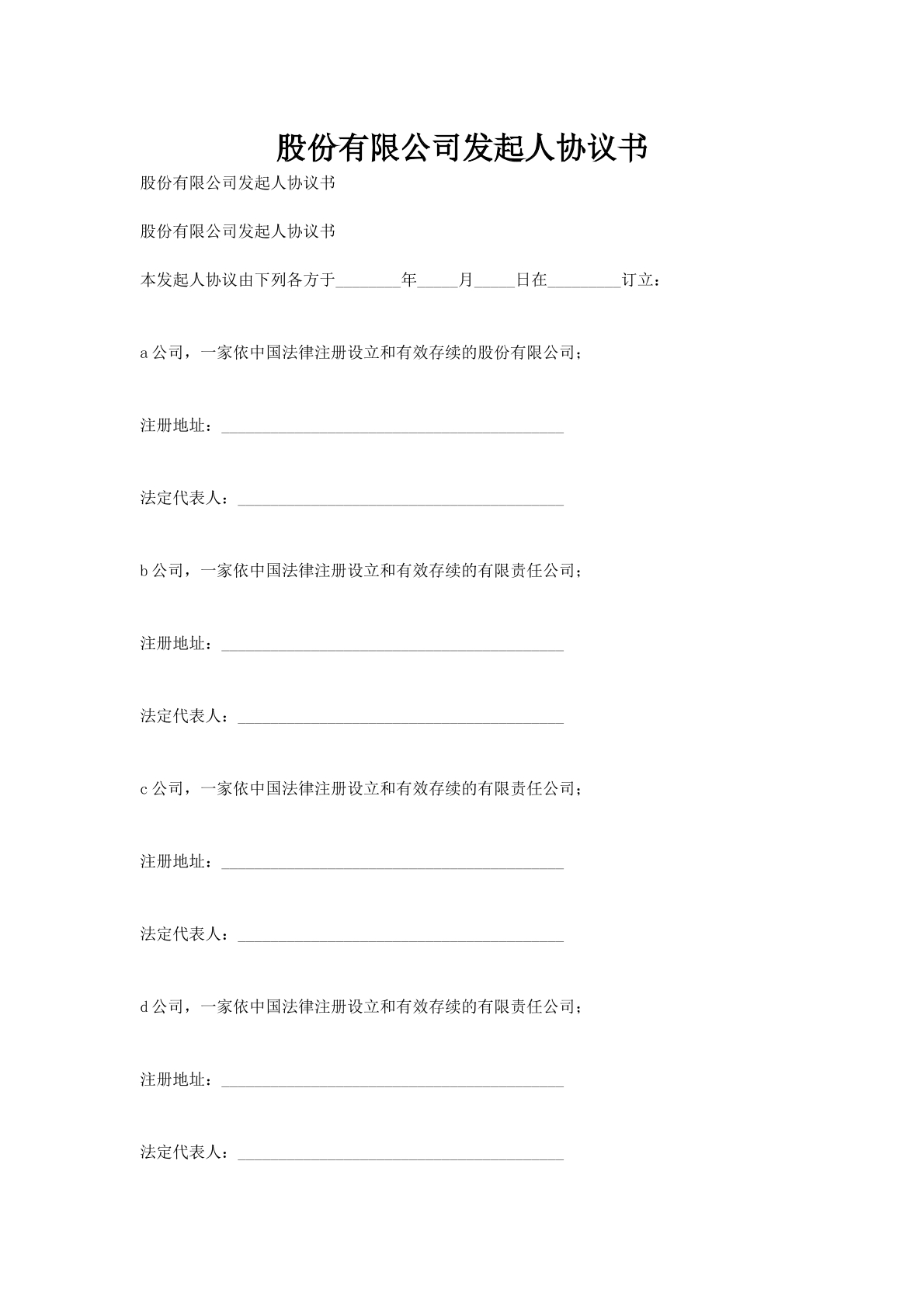 股份有限公司发起人协议书