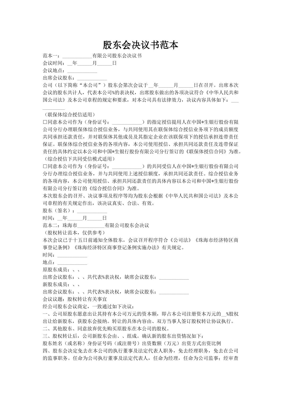 股东会决议书范本