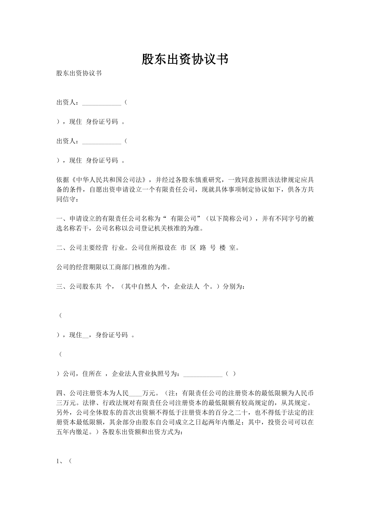 股东出资协议书_1