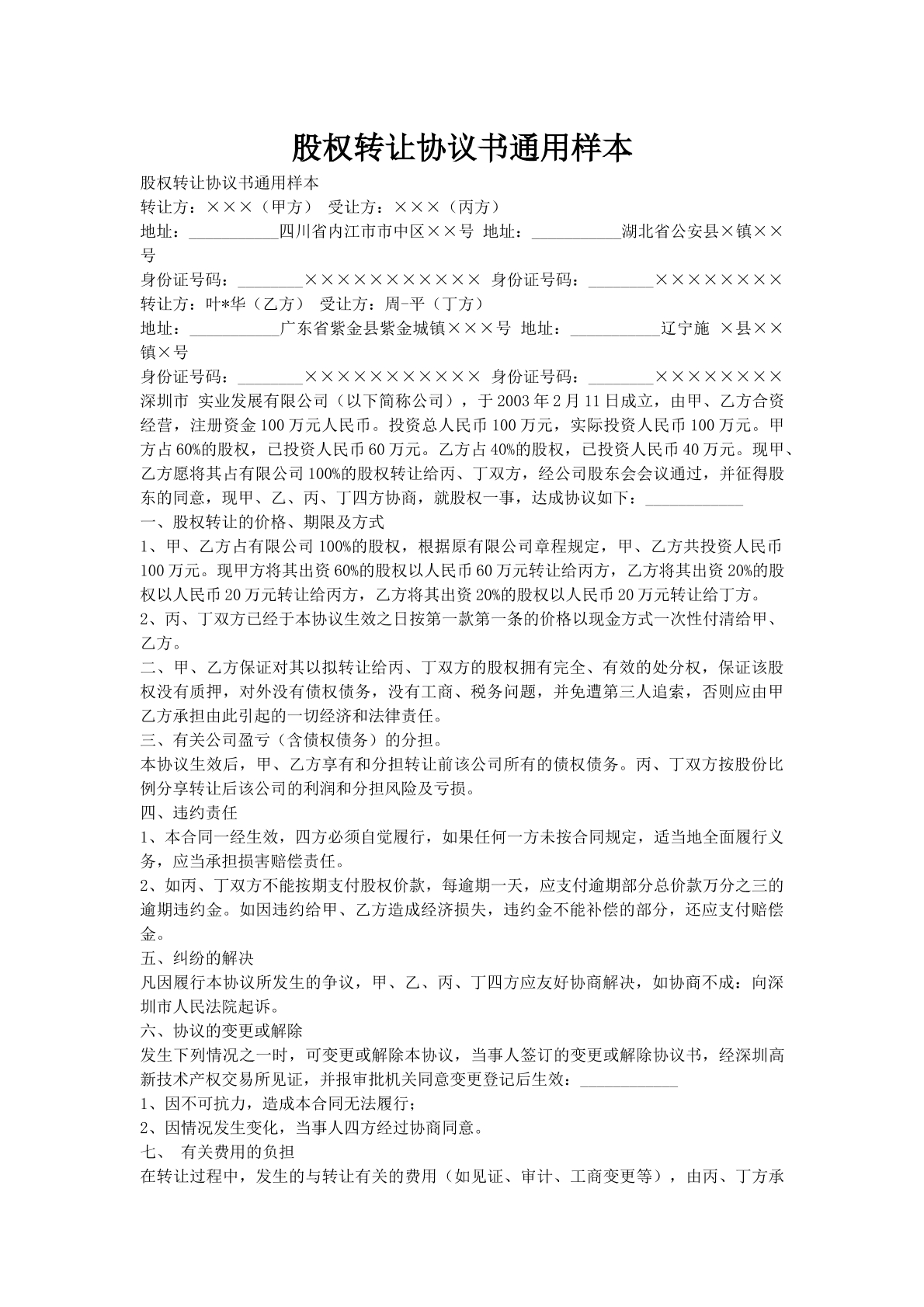 股权转让协议书通用样本