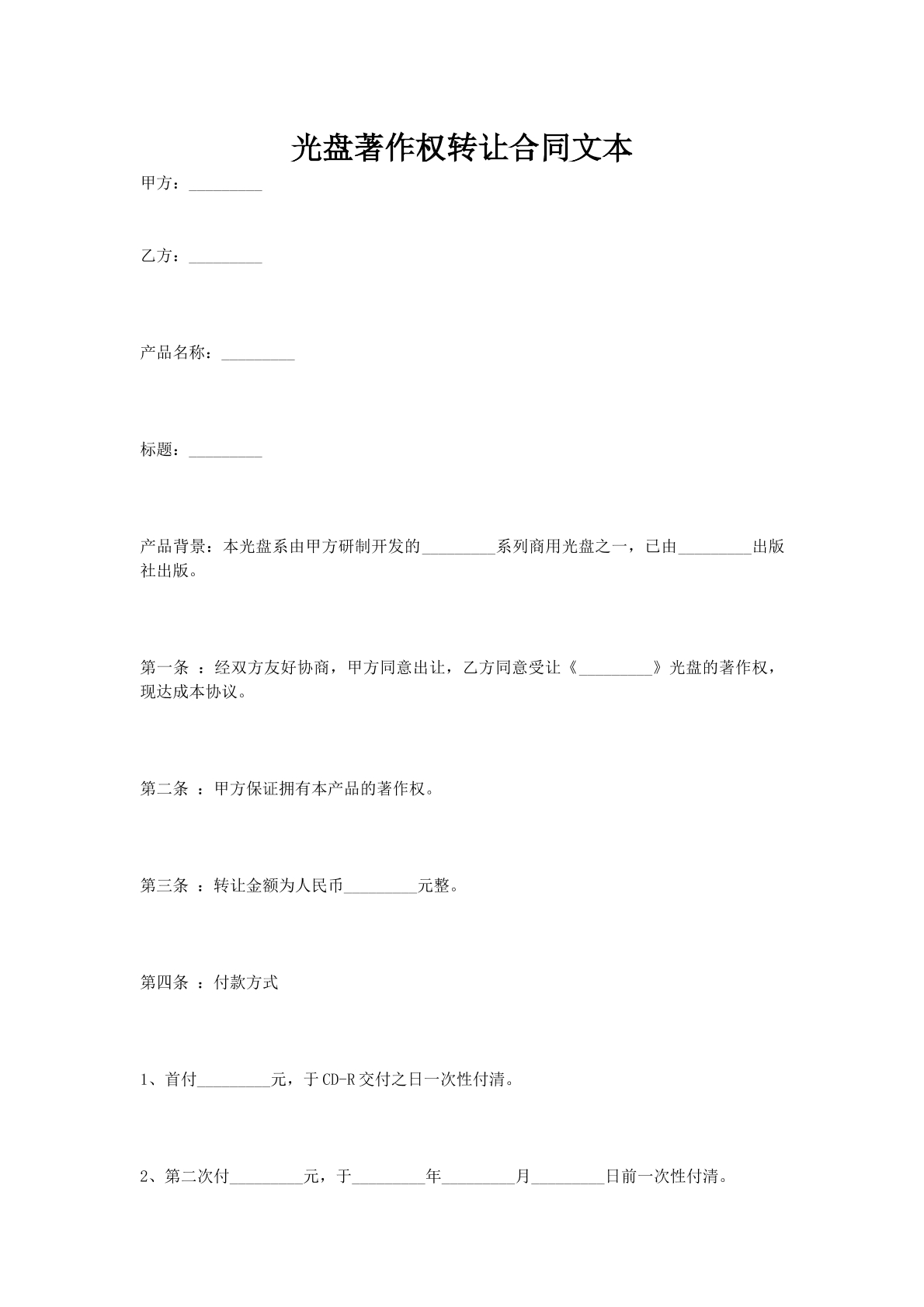 光盘著作权转让合同文本