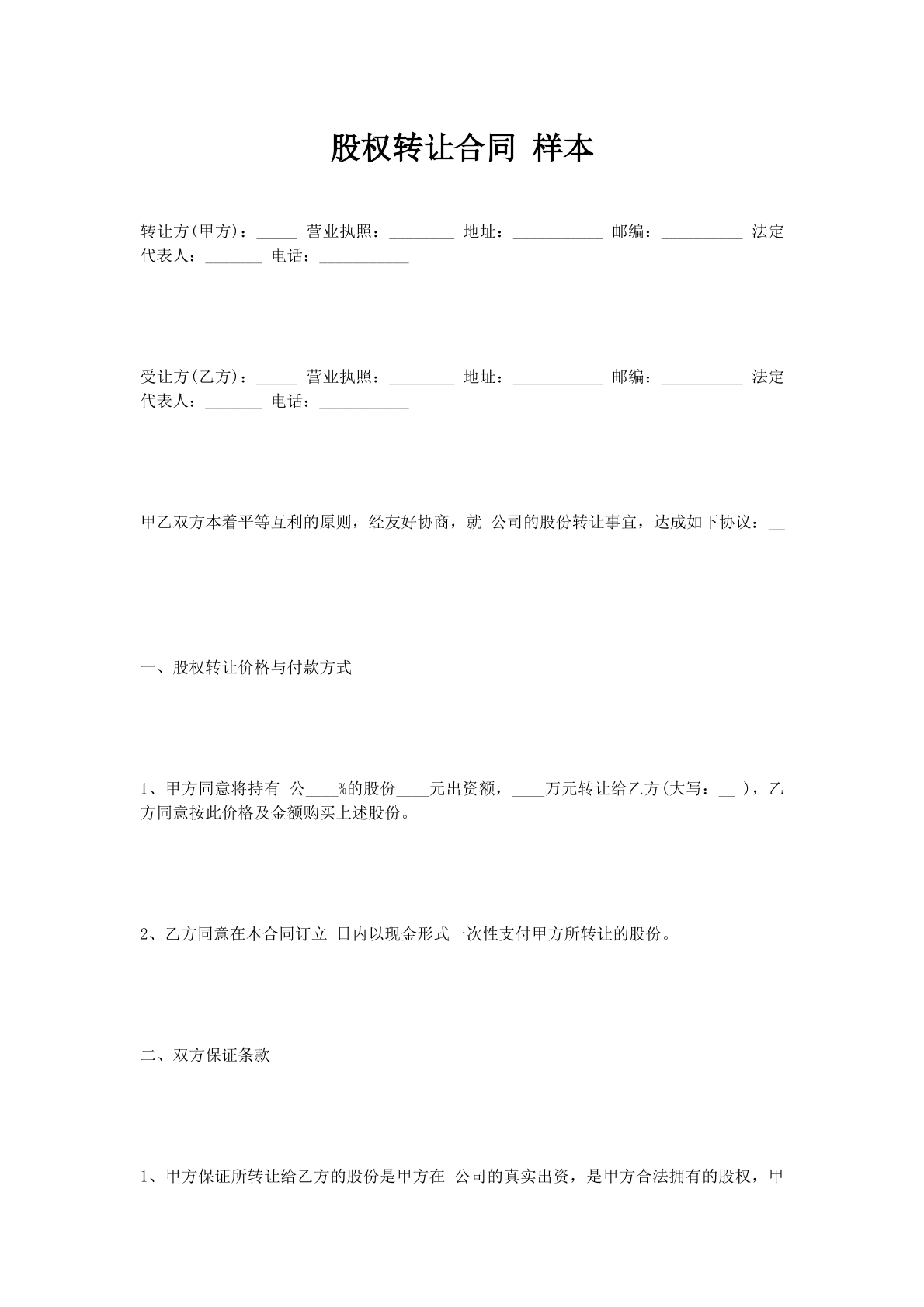 股权转让合同样本