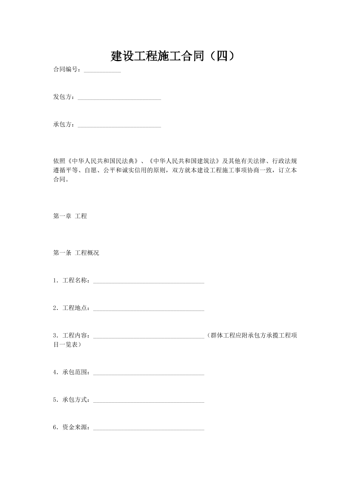 建设工程施工合同（四）