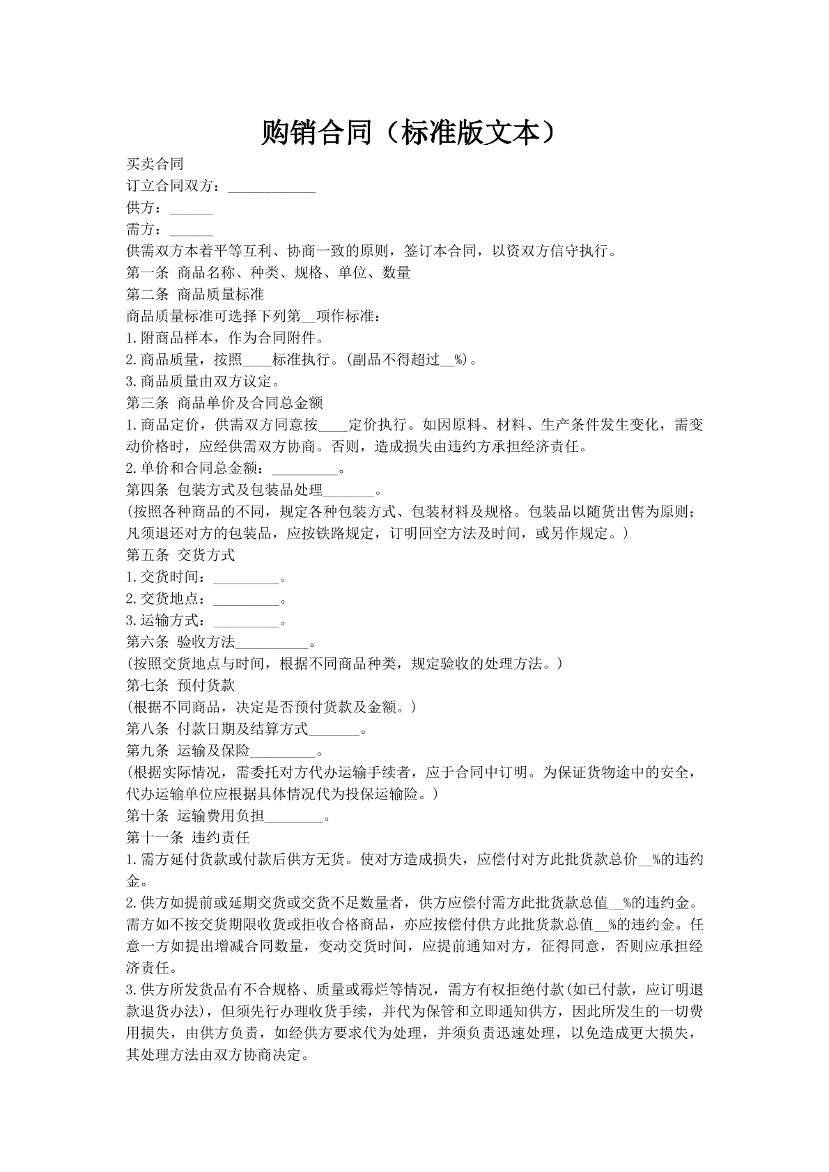 购销合同（标准版文本）