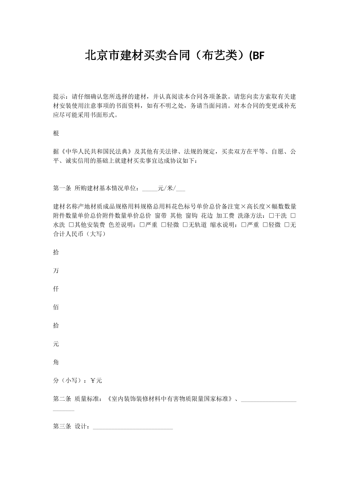 北京市建材买卖合同（布艺类）(BF