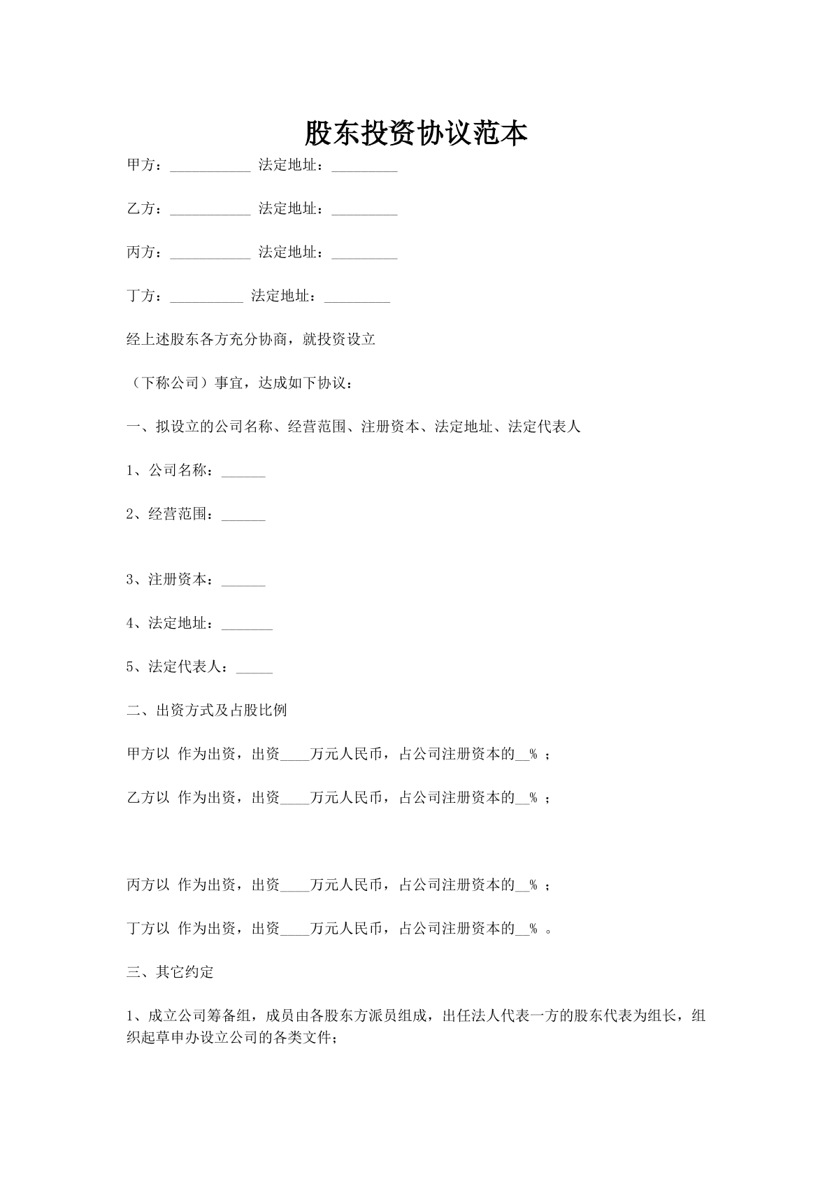 股东投资协议范本