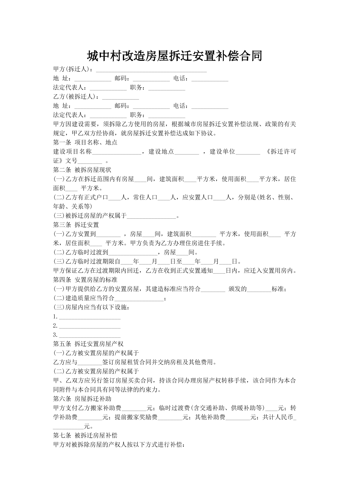 城中村改造房屋拆迁安置补偿合同