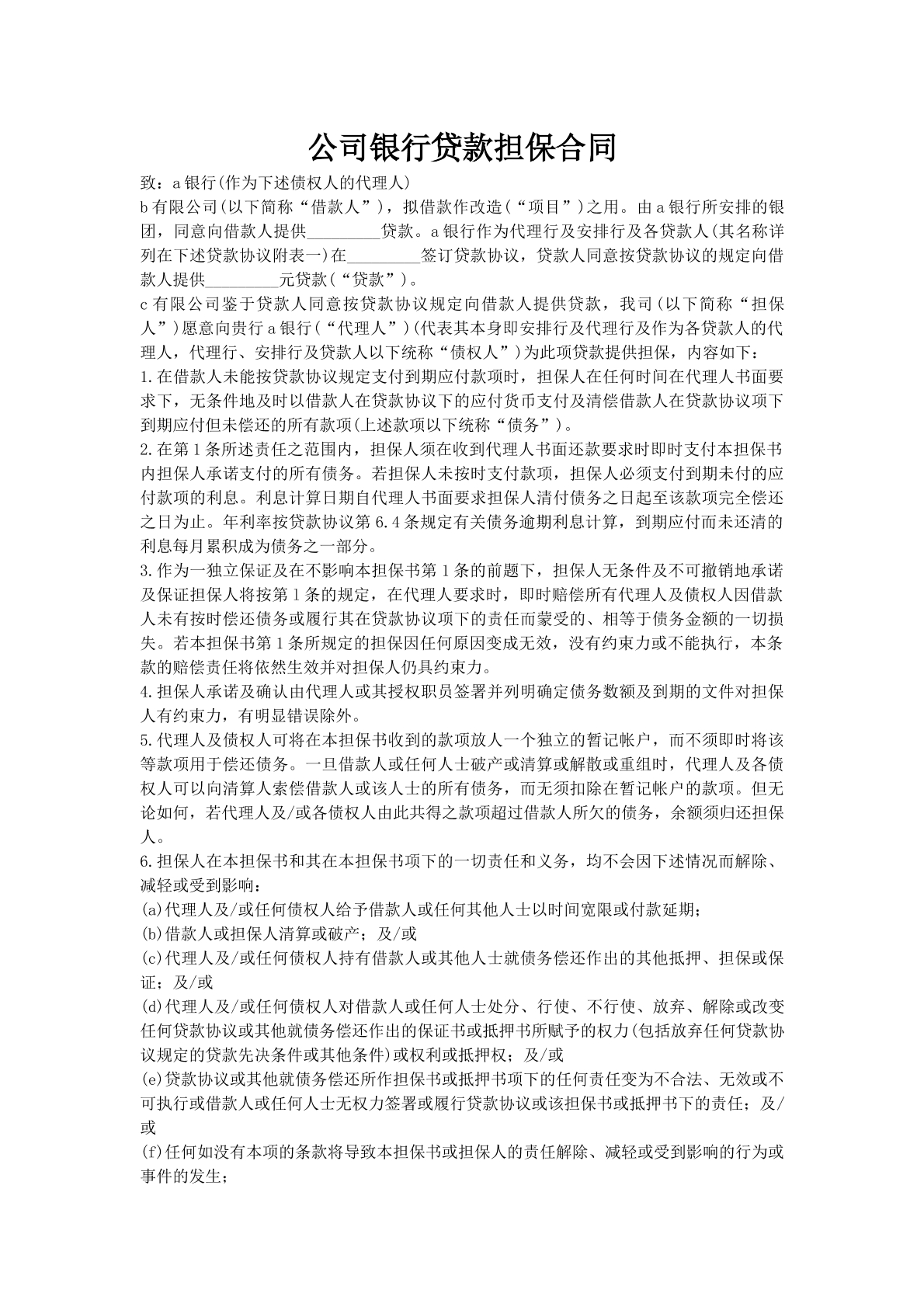 公司银行贷款担保合同