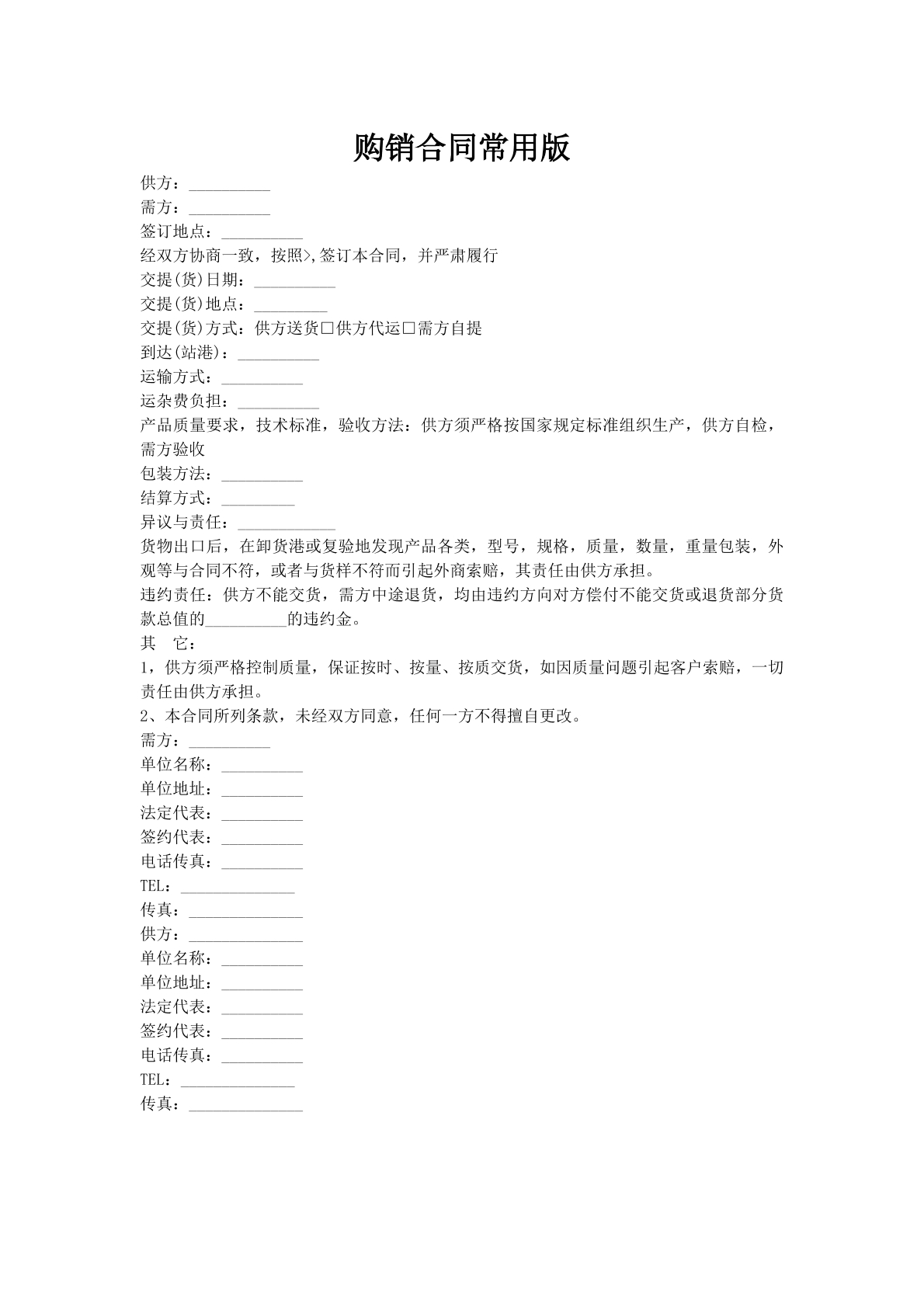 购销合同常用版