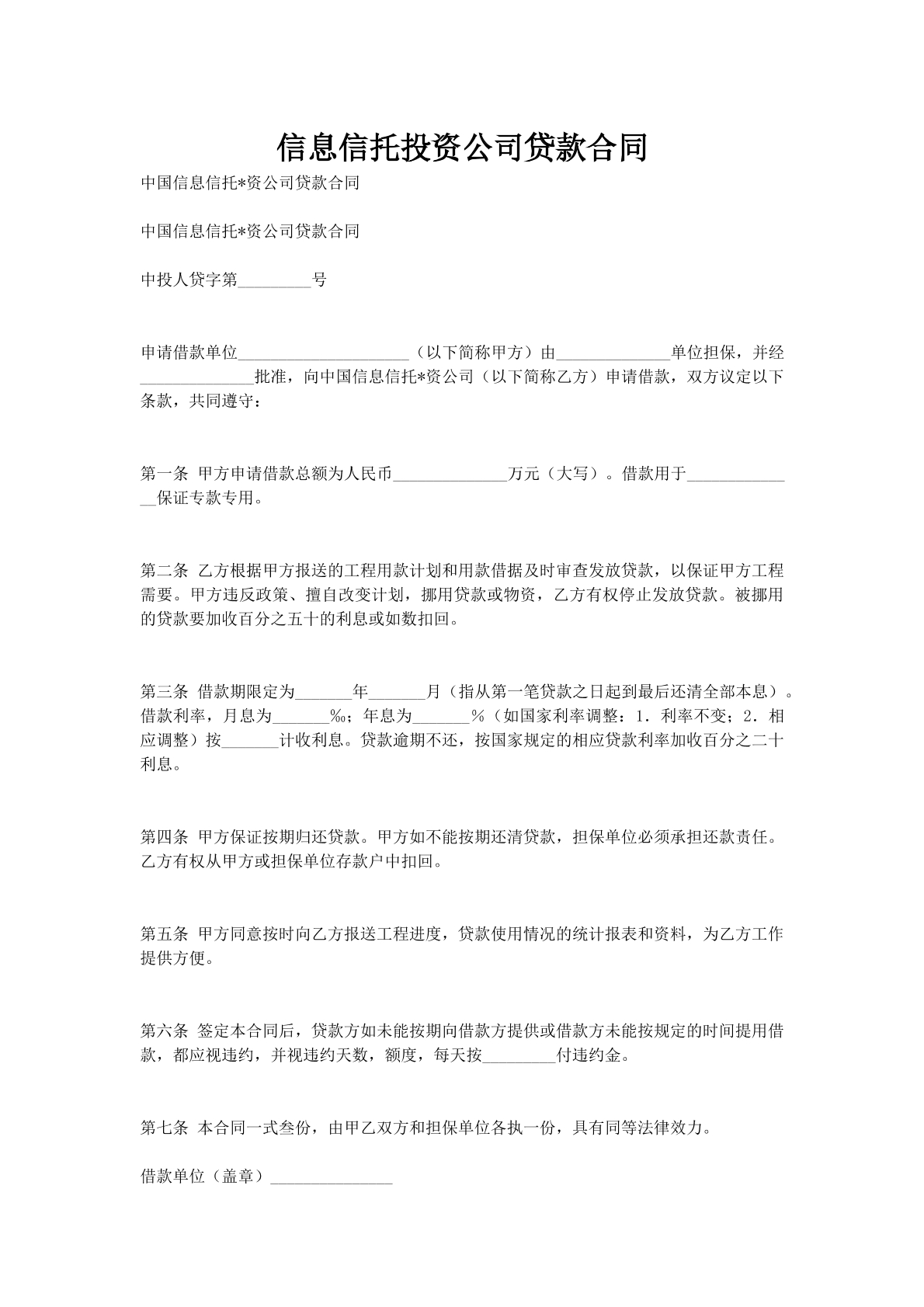 信息信托投资公司贷款合同