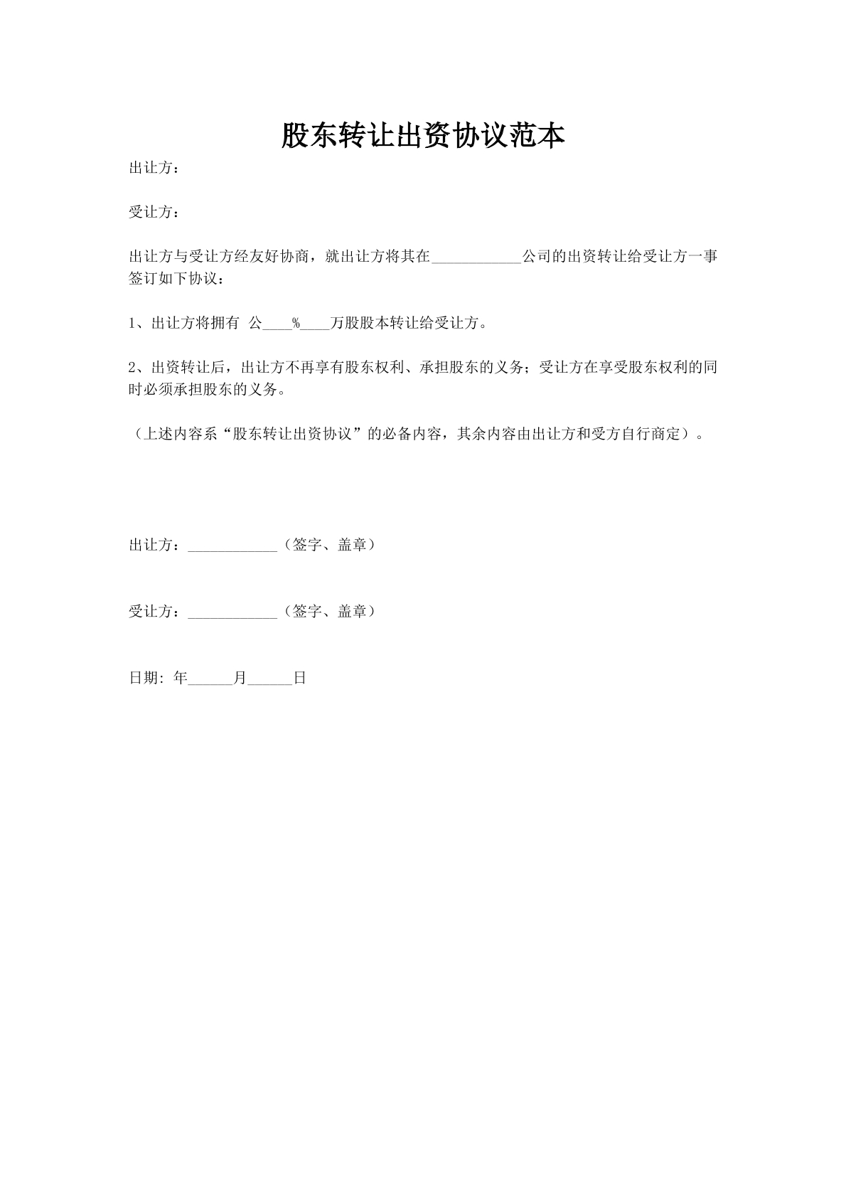 股东转让出资协议范本