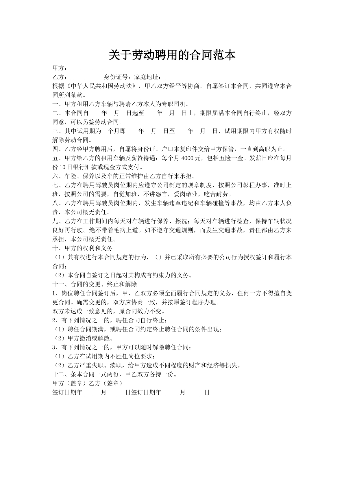 关于劳动聘用的合同范本