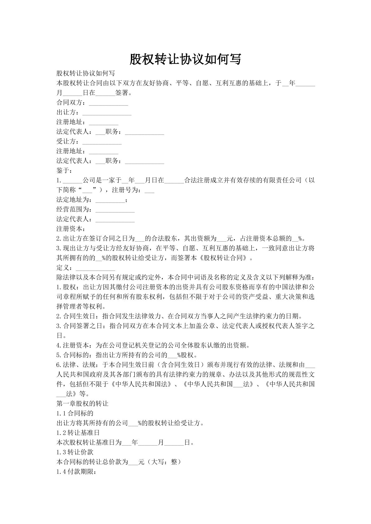 股权转让协议如何写