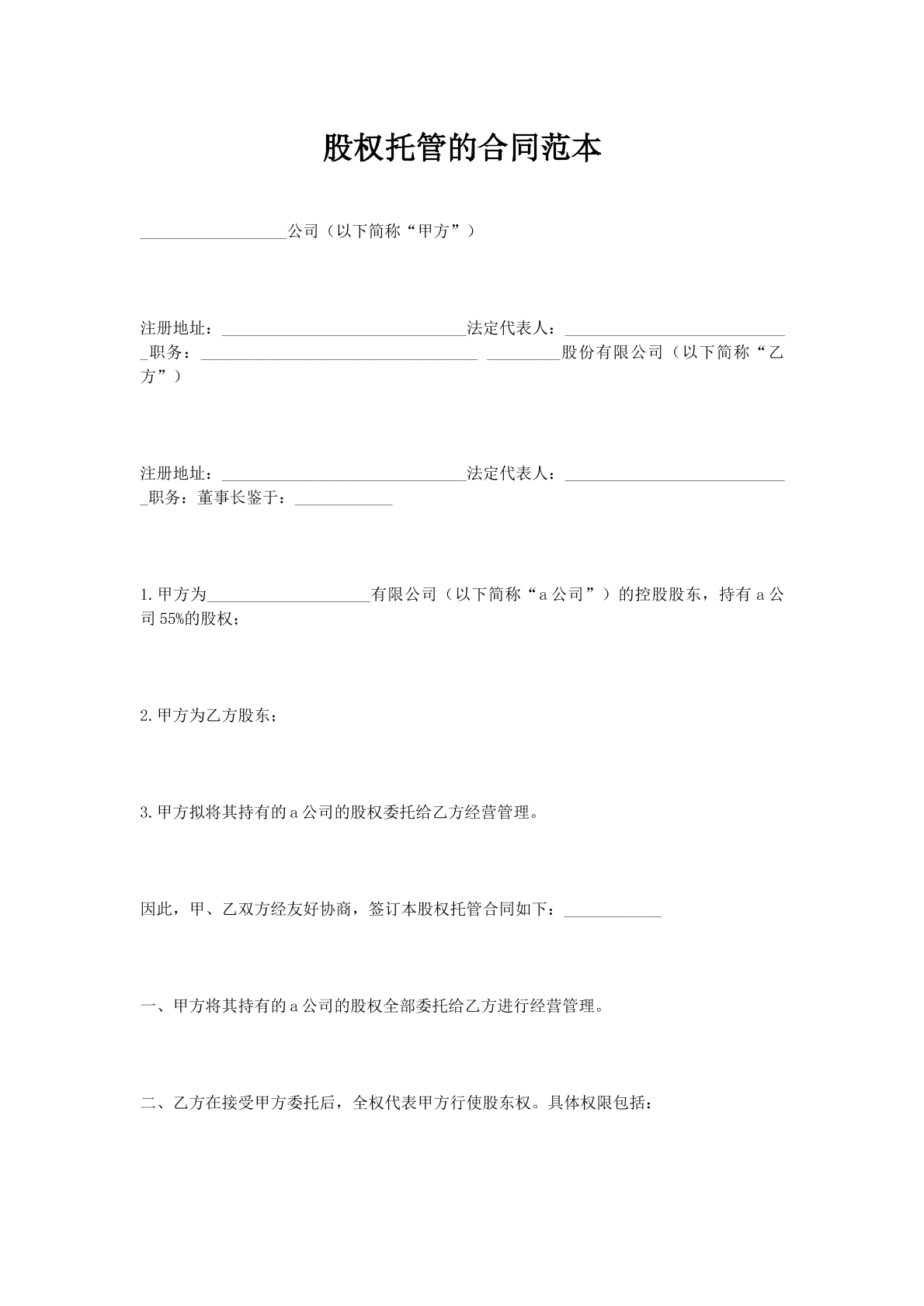 股权托管的合同范本