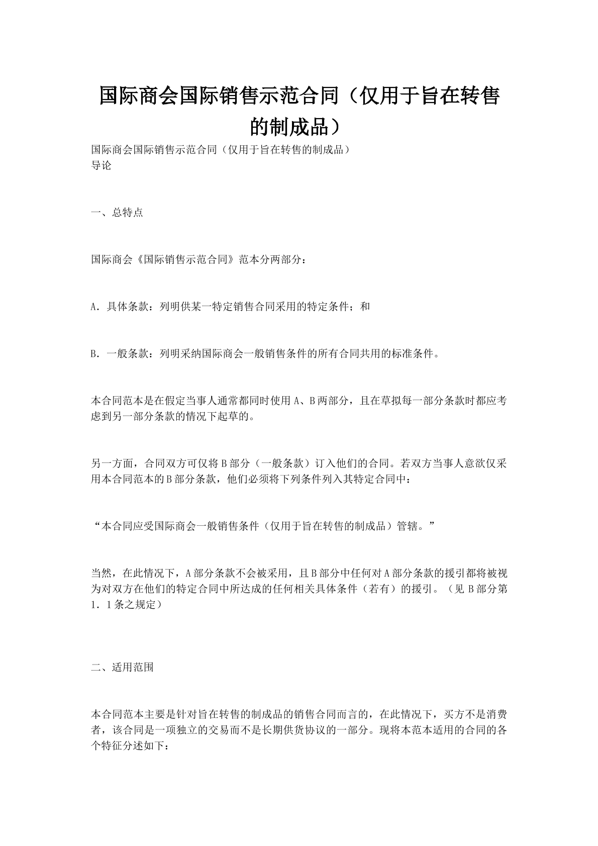 国际商会国际销售示范合同（仅用于旨在转售的制成品）