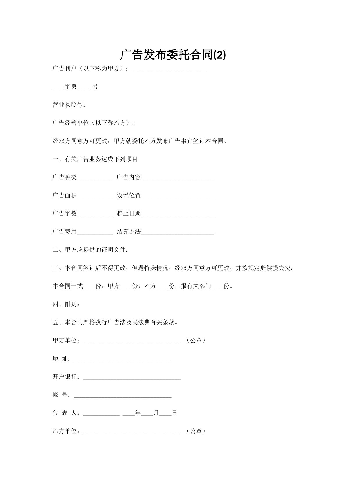 广告发布委托合同(2)