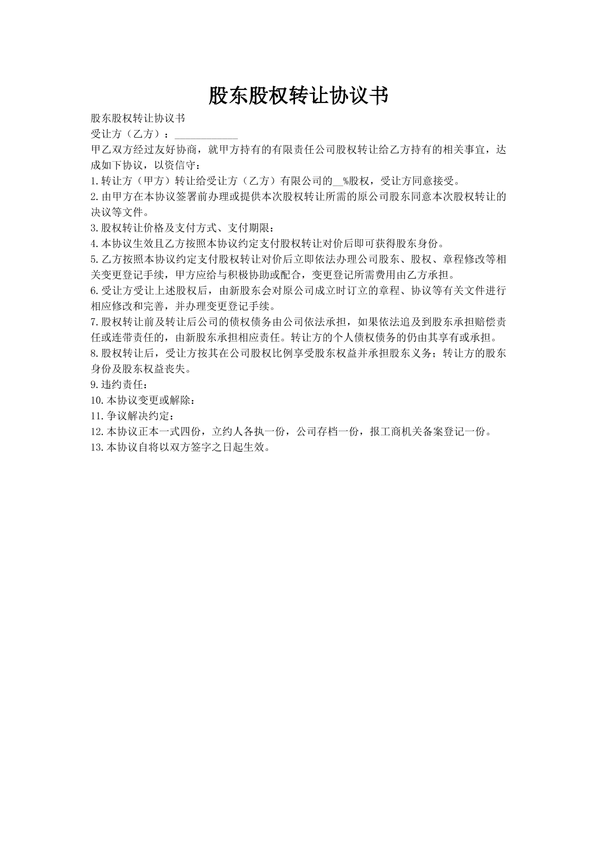 股东股权转让协议书