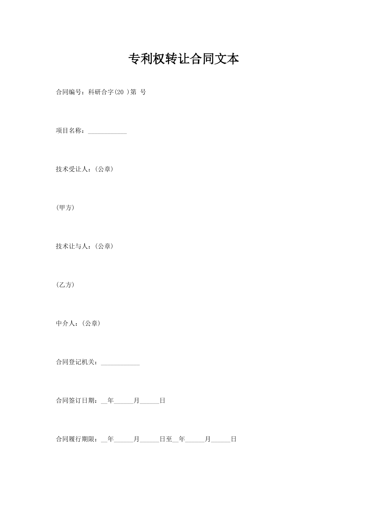 专利权转让合同文本