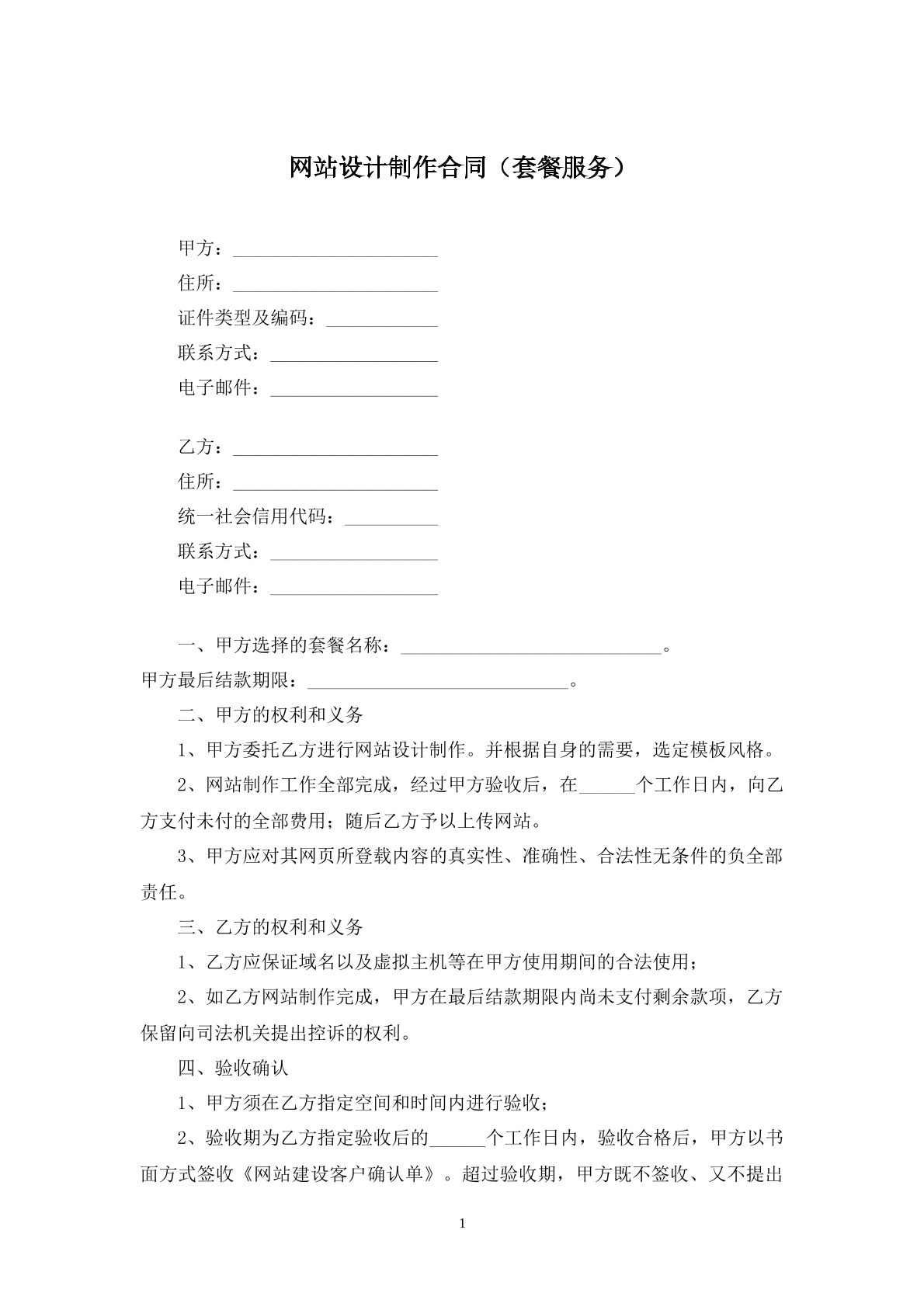 网站设计制作合同书（套餐服务）