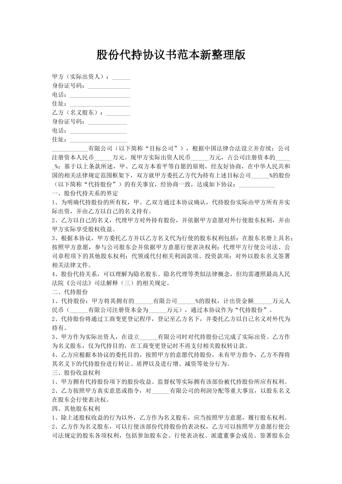 股份代持协议书范本新整理版