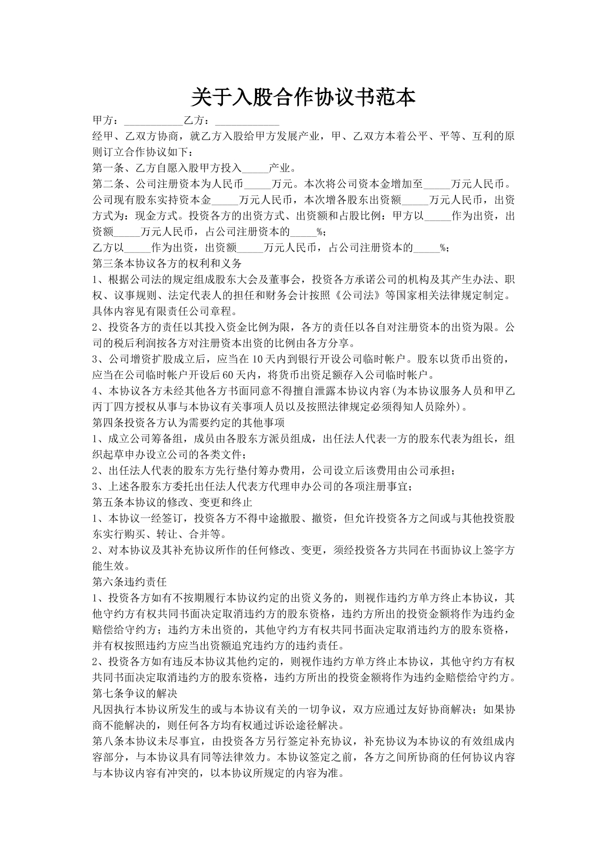 关于入股合作协议书范本