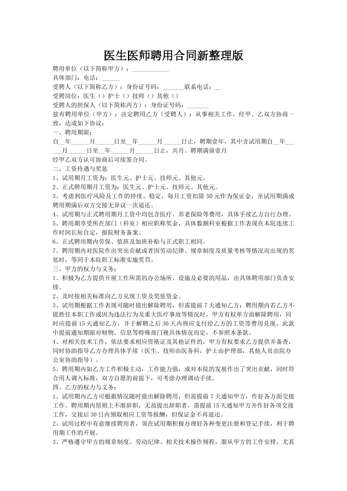 医生医师聘用合同新整理版