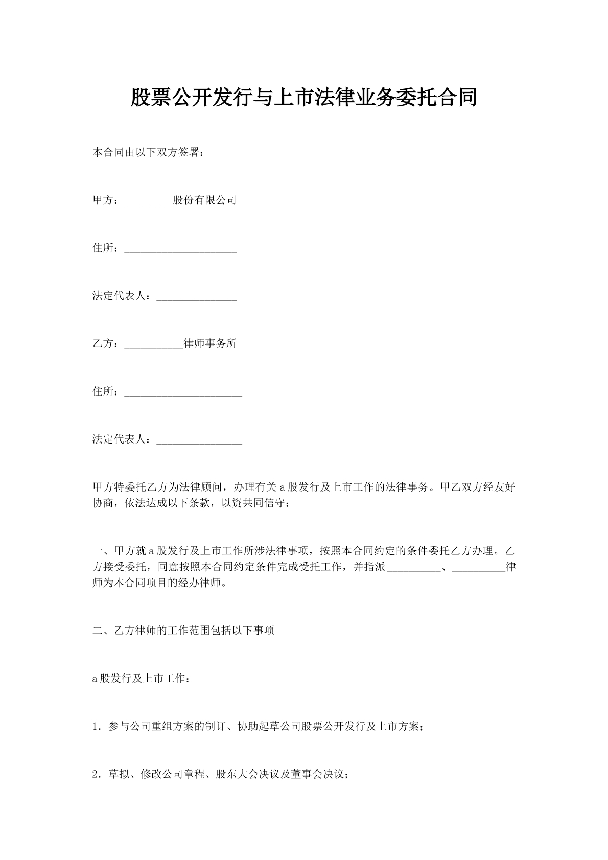 股票公开发行与上市法律业务委托合同