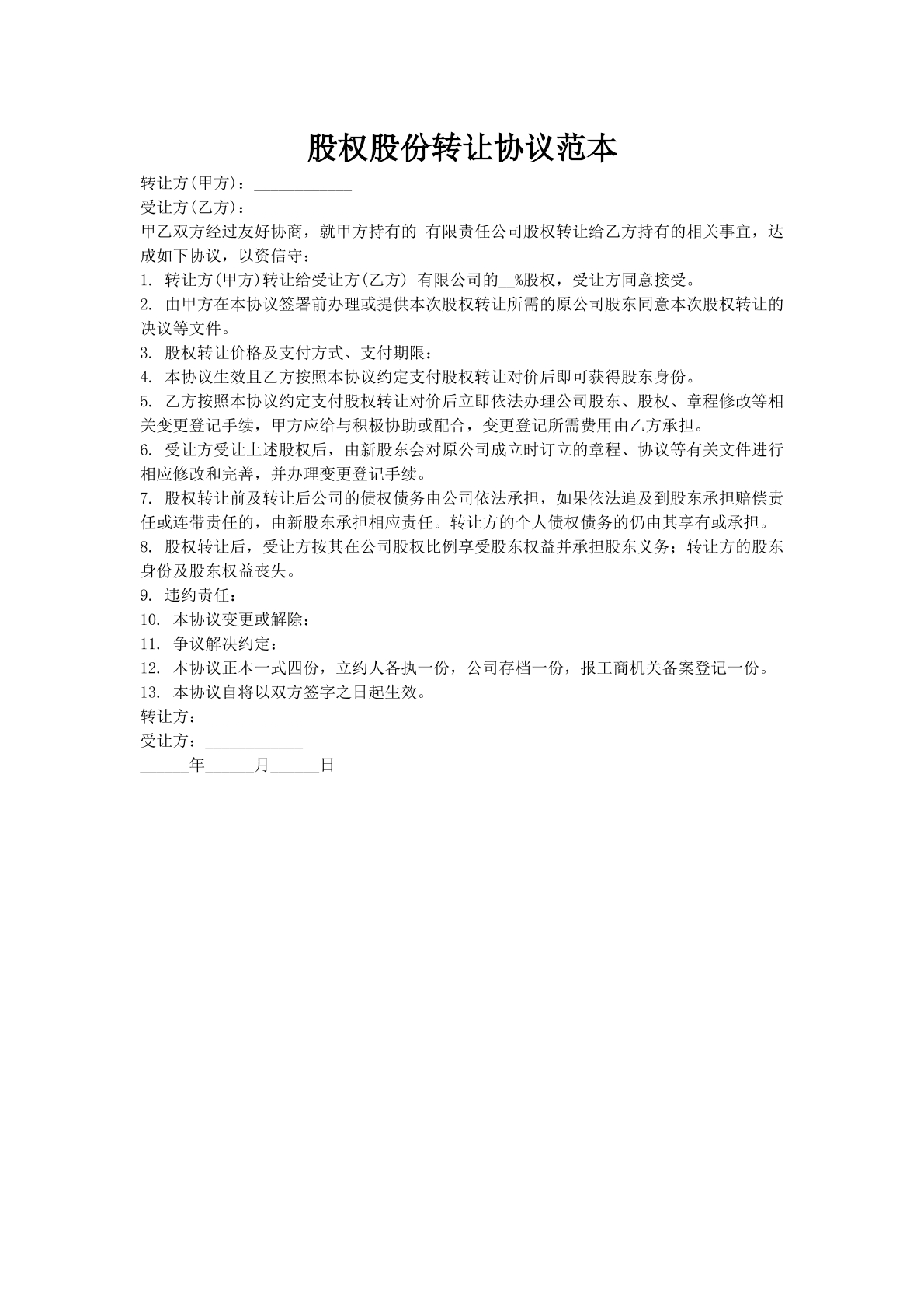 股权股份转让协议范本