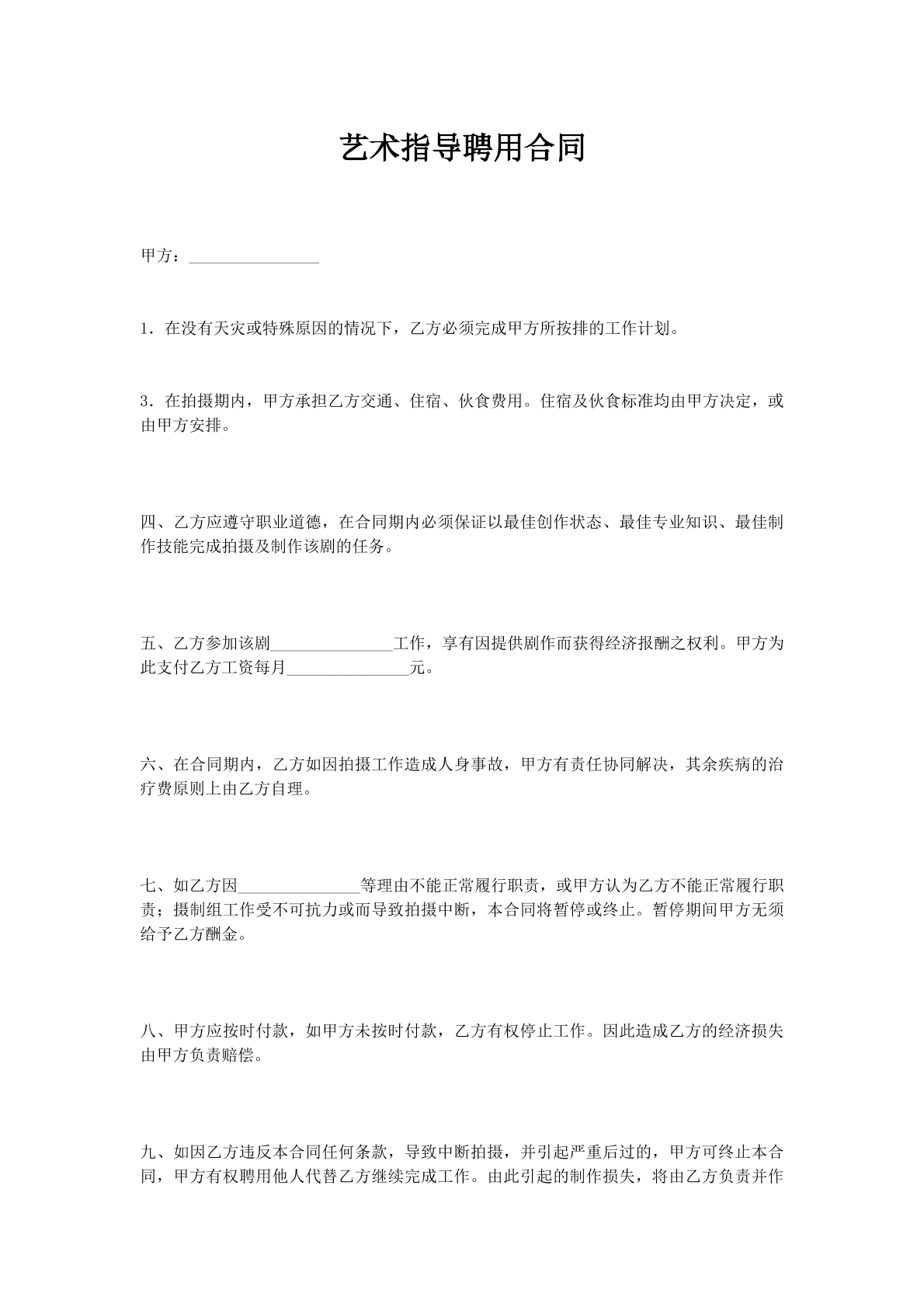 艺术指导聘用合同