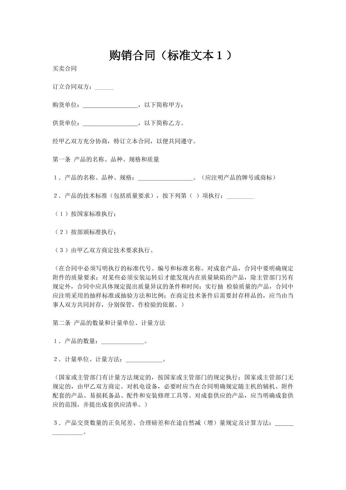 购销合同（标准文本１）