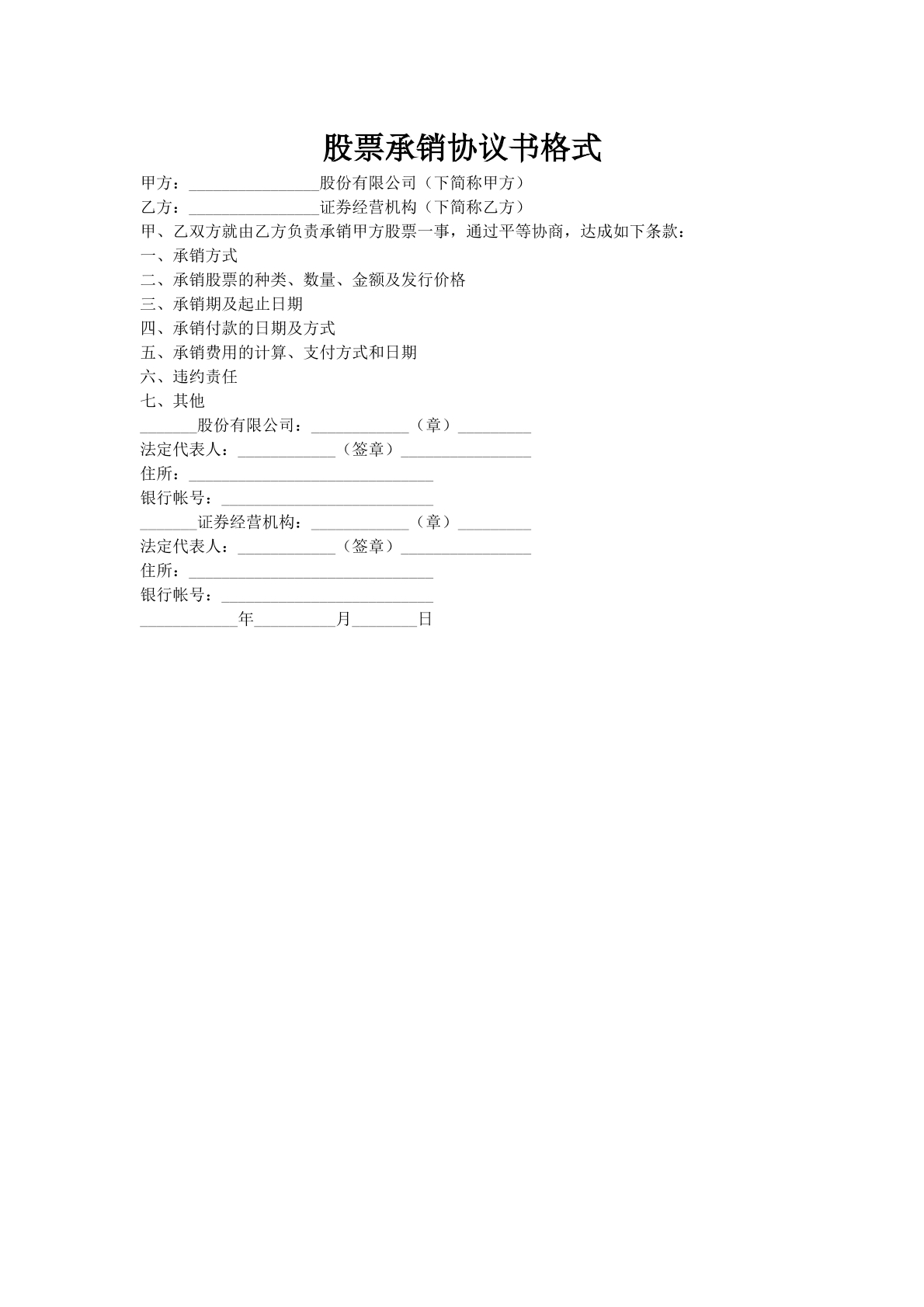 股票承销协议书格式