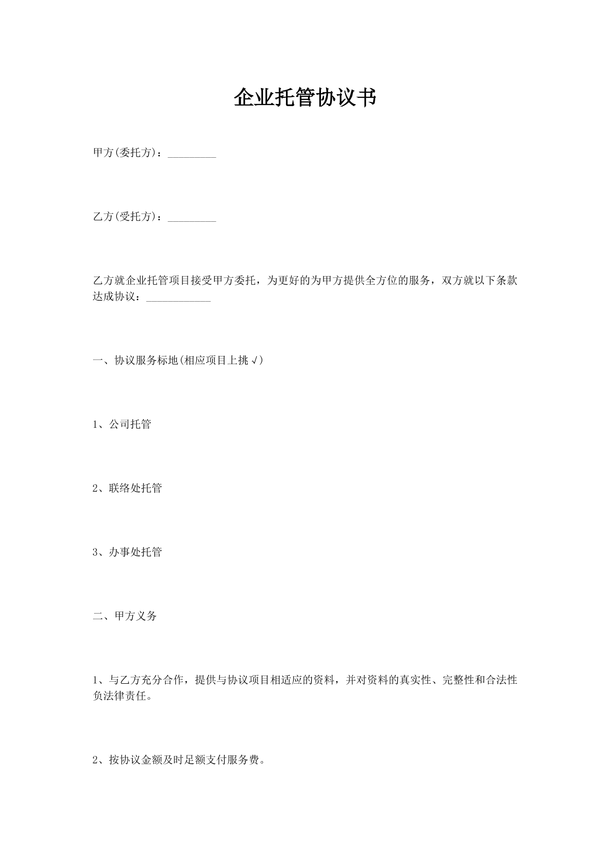 企业托管协议书