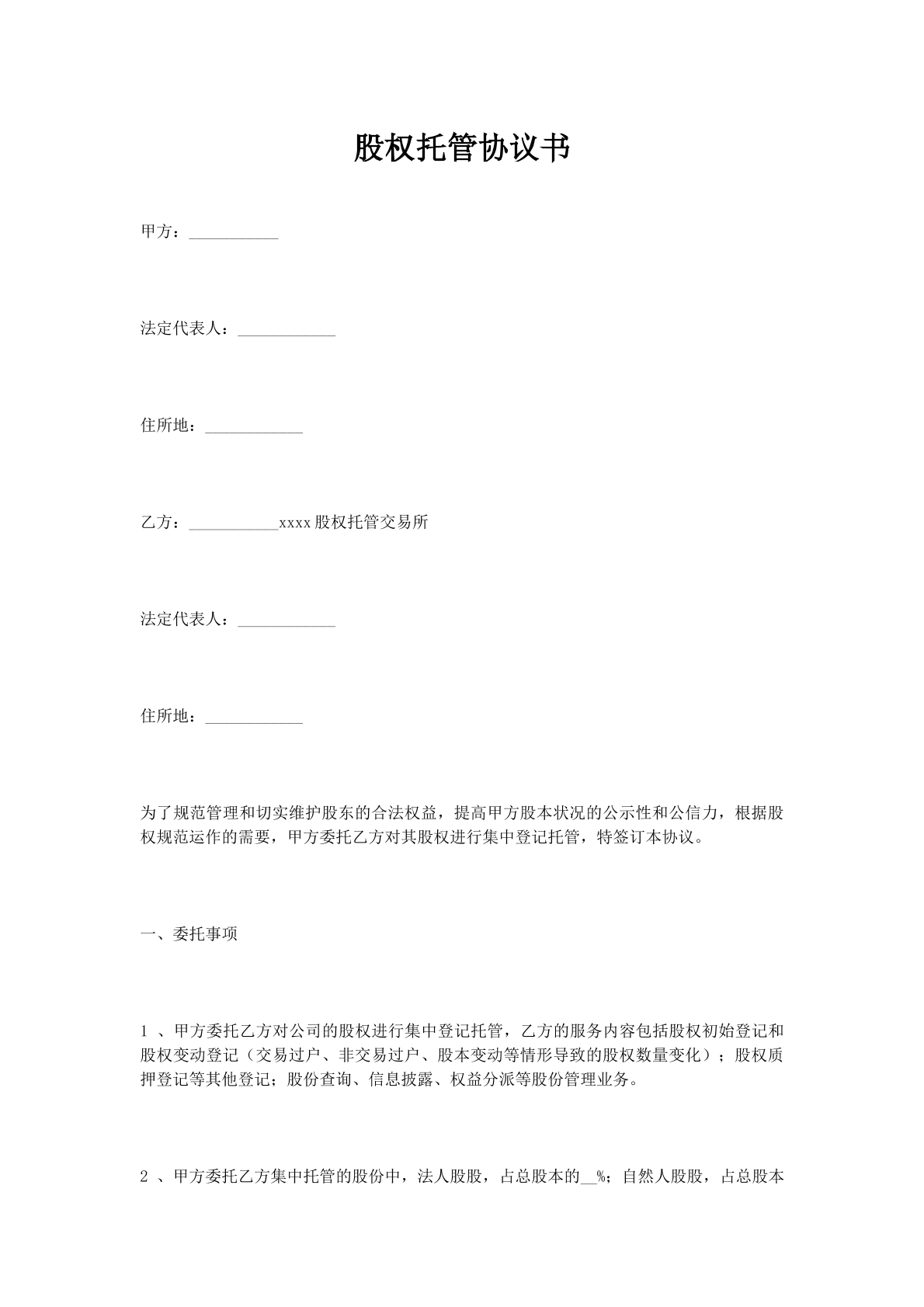 股权托管协议书