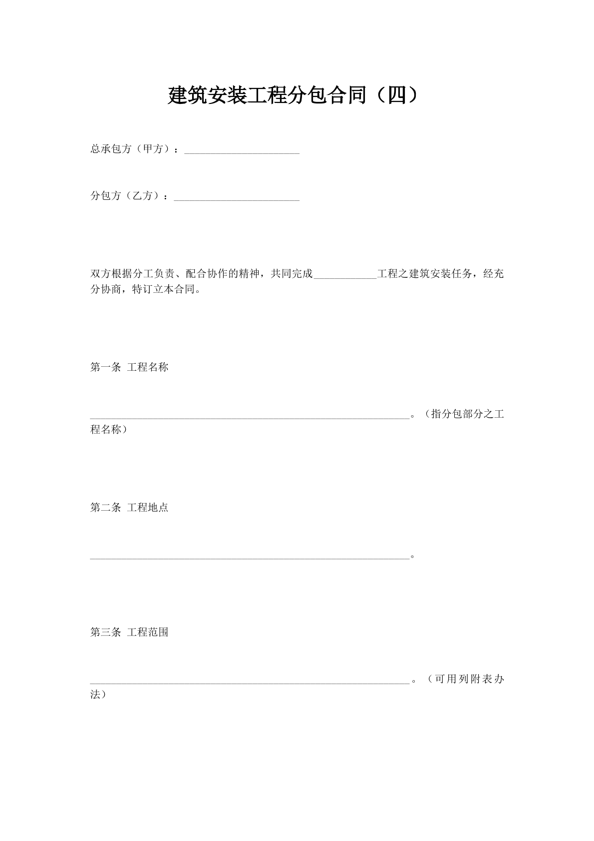 建筑安装工程分包合同（四）