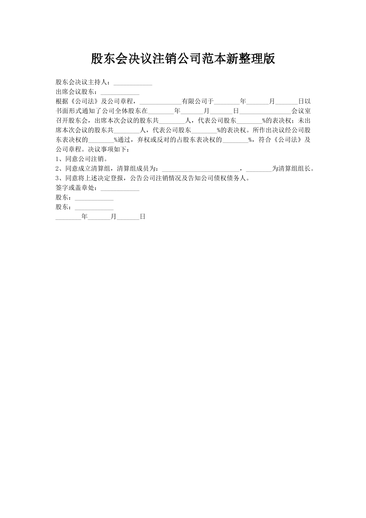 股东会决议注销公司范本新整理版