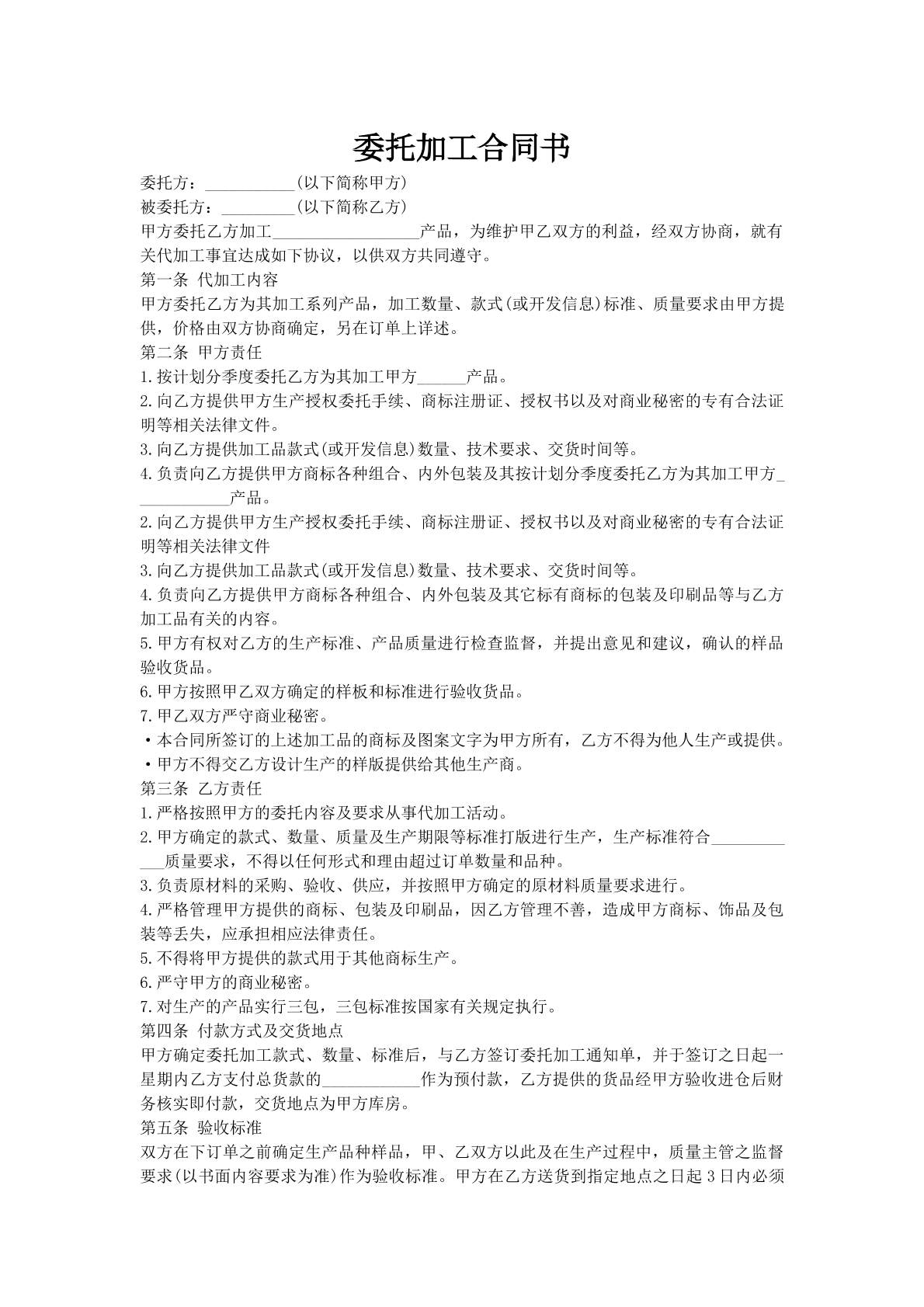 委托加工合同书