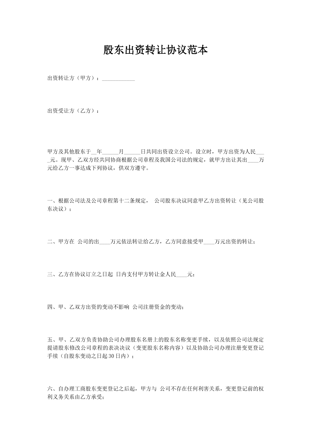 股东出资转让协议范本