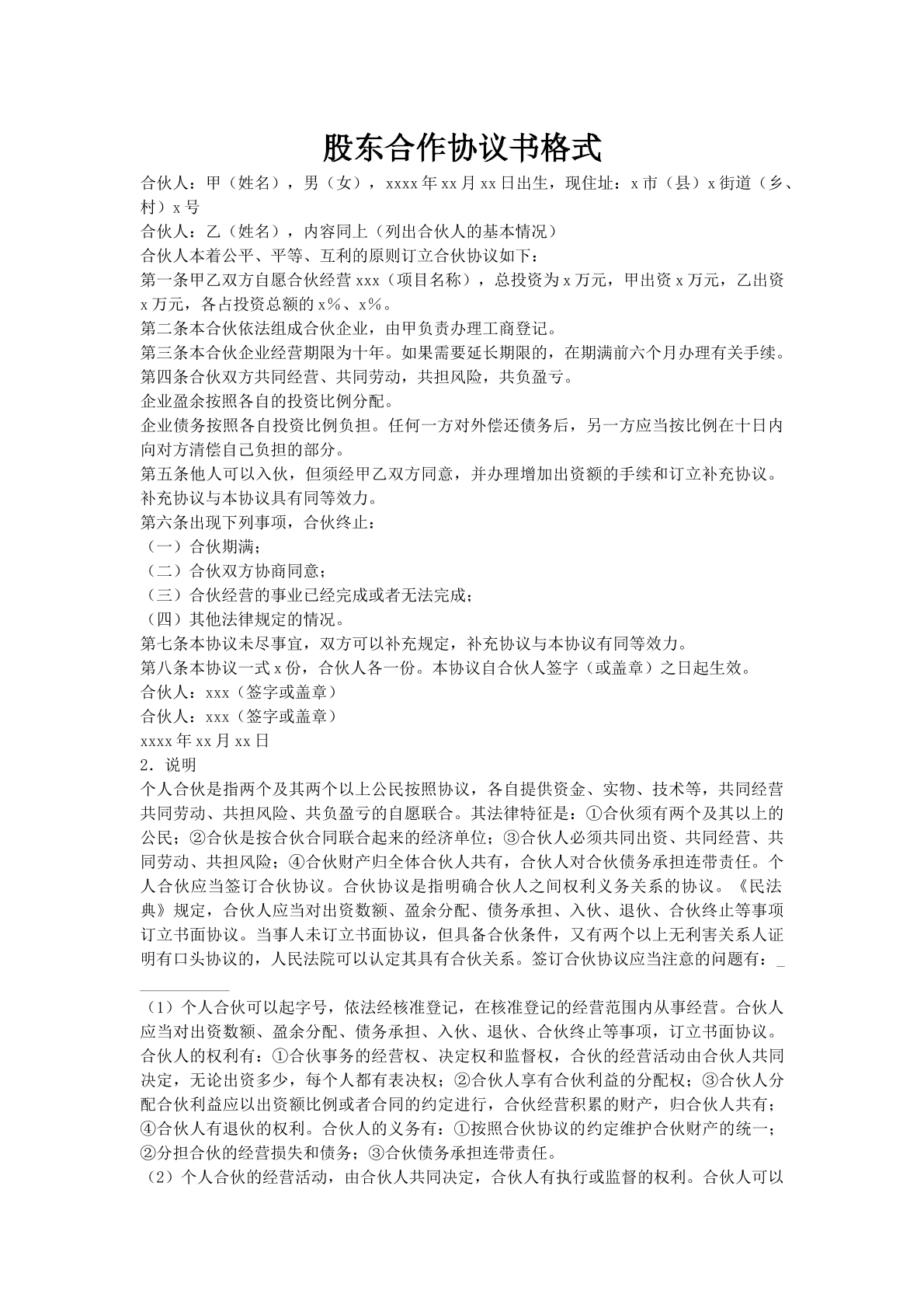 股东合作协议书格式
