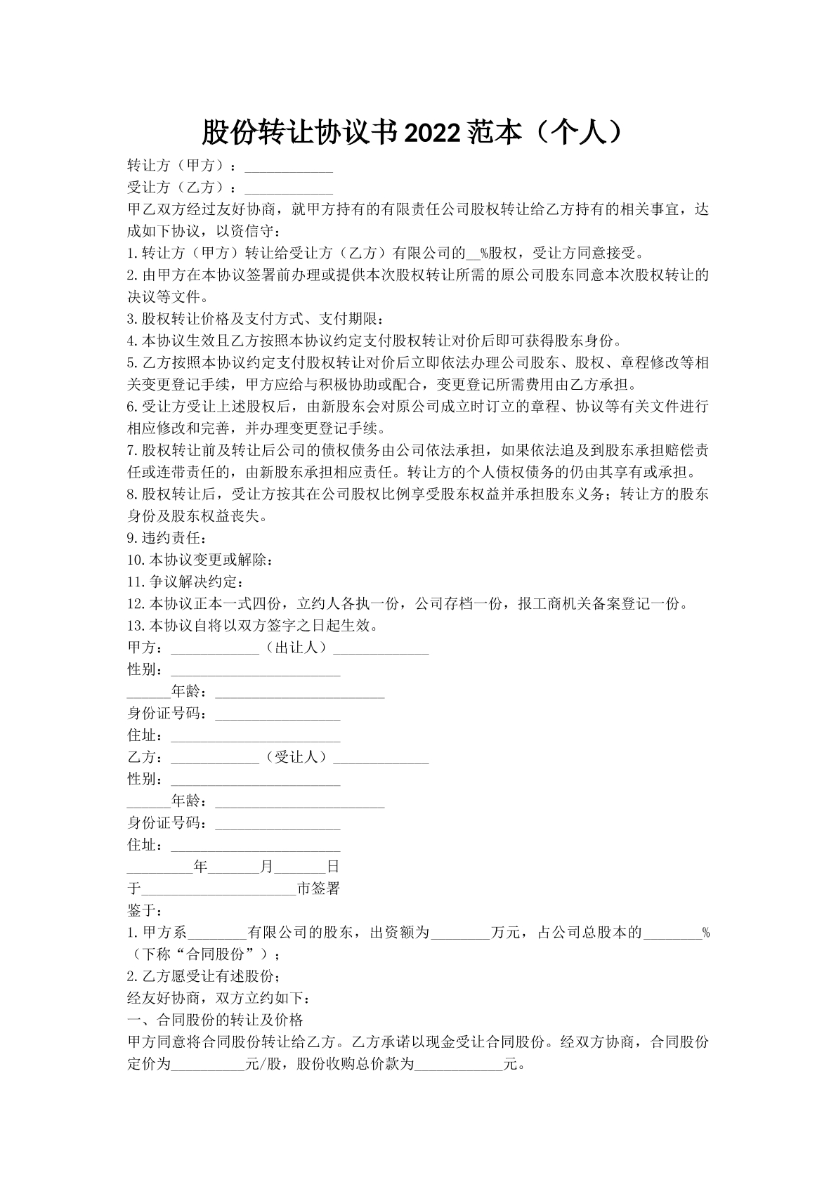股份转让协议书2022范本（个人）