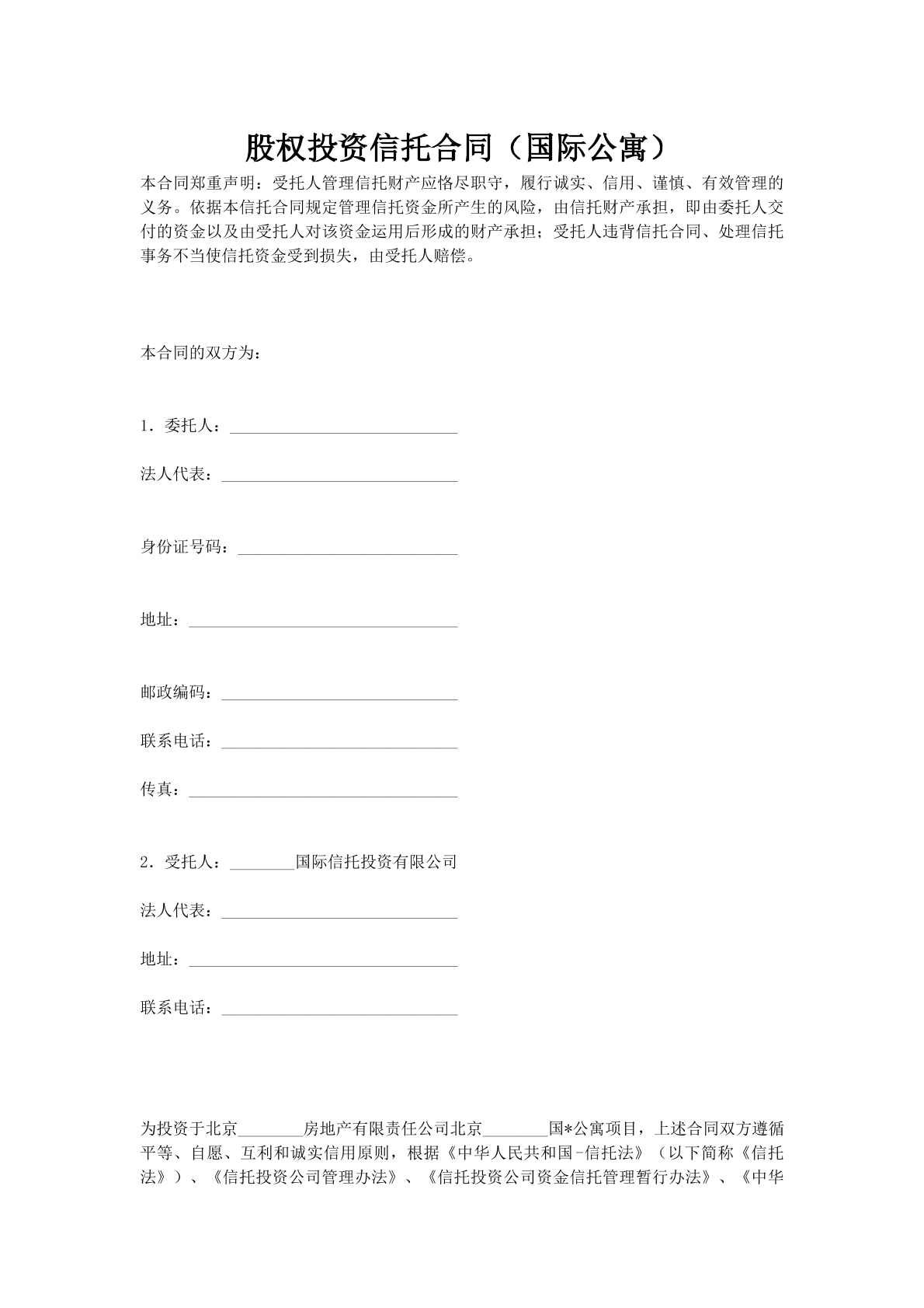 股权投资信托合同（国际公寓）