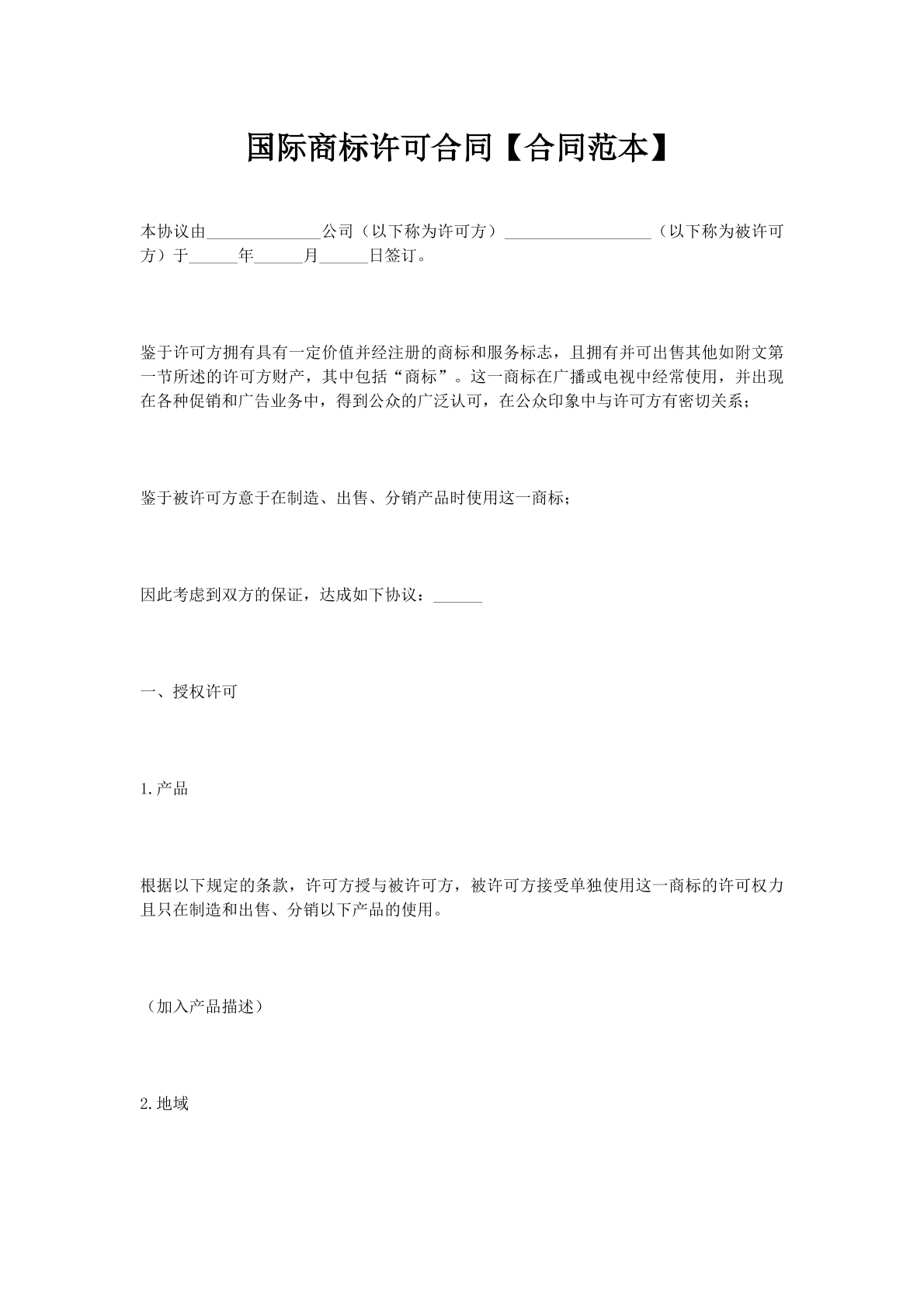 国际商标许可合同【合同范本】