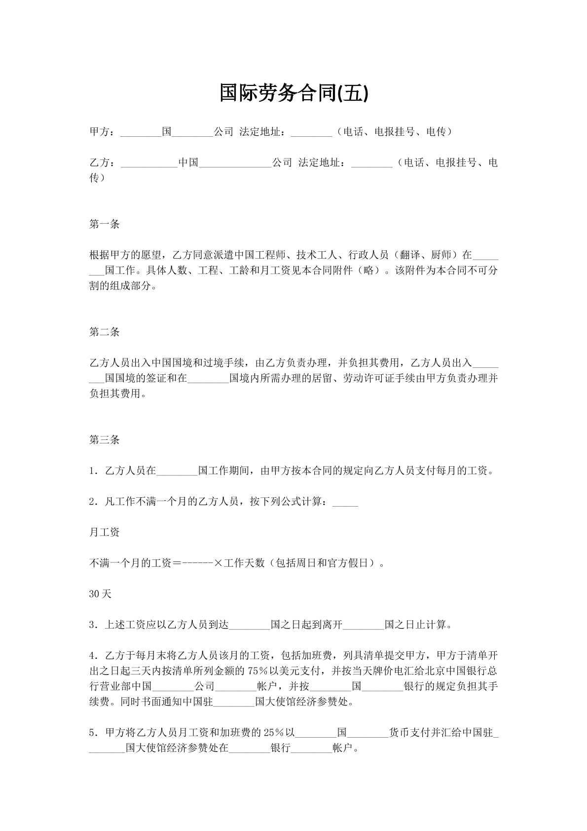 国际劳务合同(五)