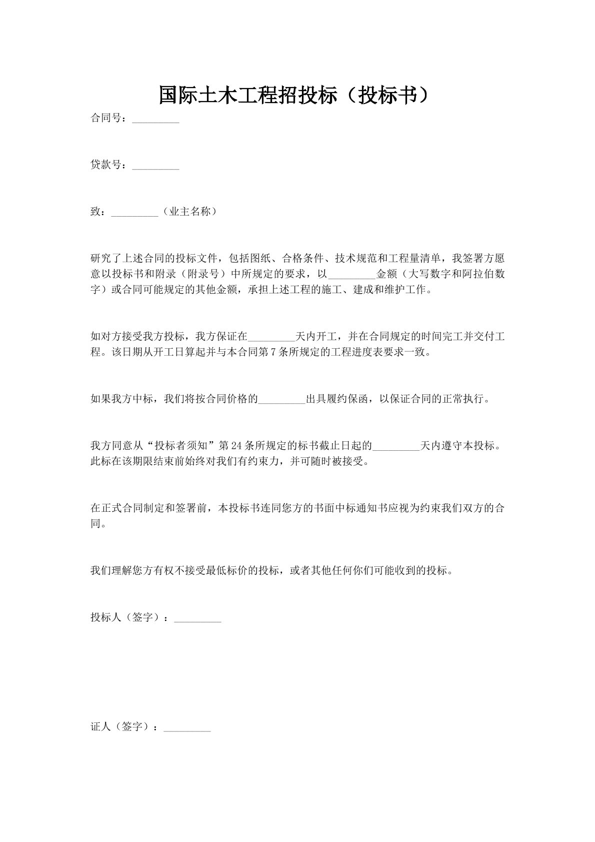 国际土木工程招投标（投标书）