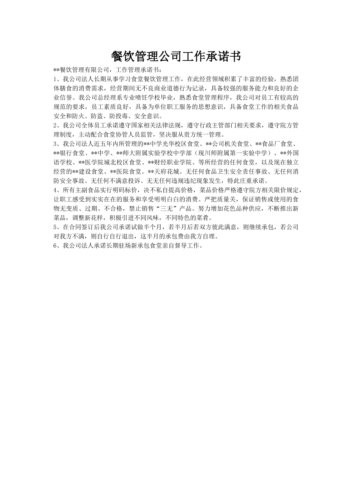 餐饮管理公司工作承诺书