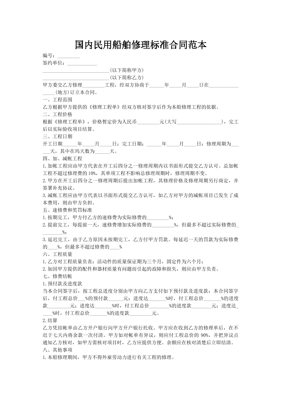 国内民用船舶修理标准合同范本