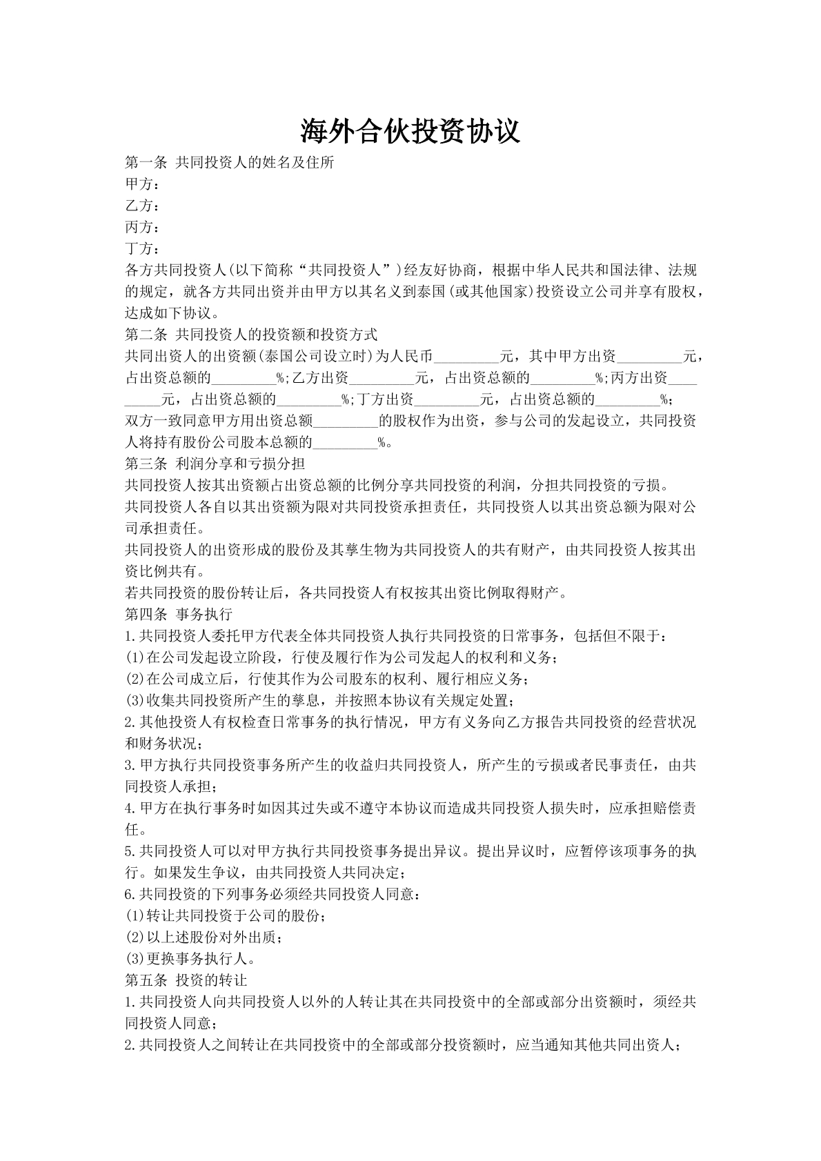 海外合伙投资协议