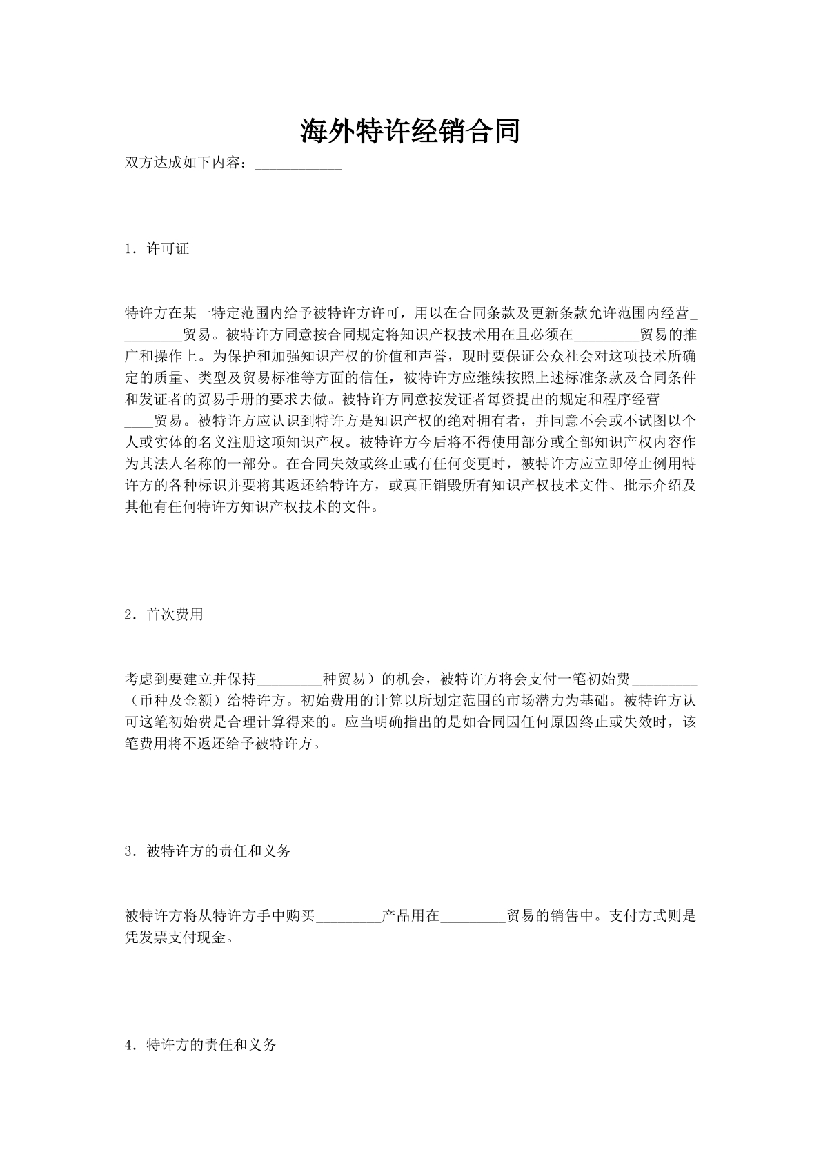 海外特许经销合同