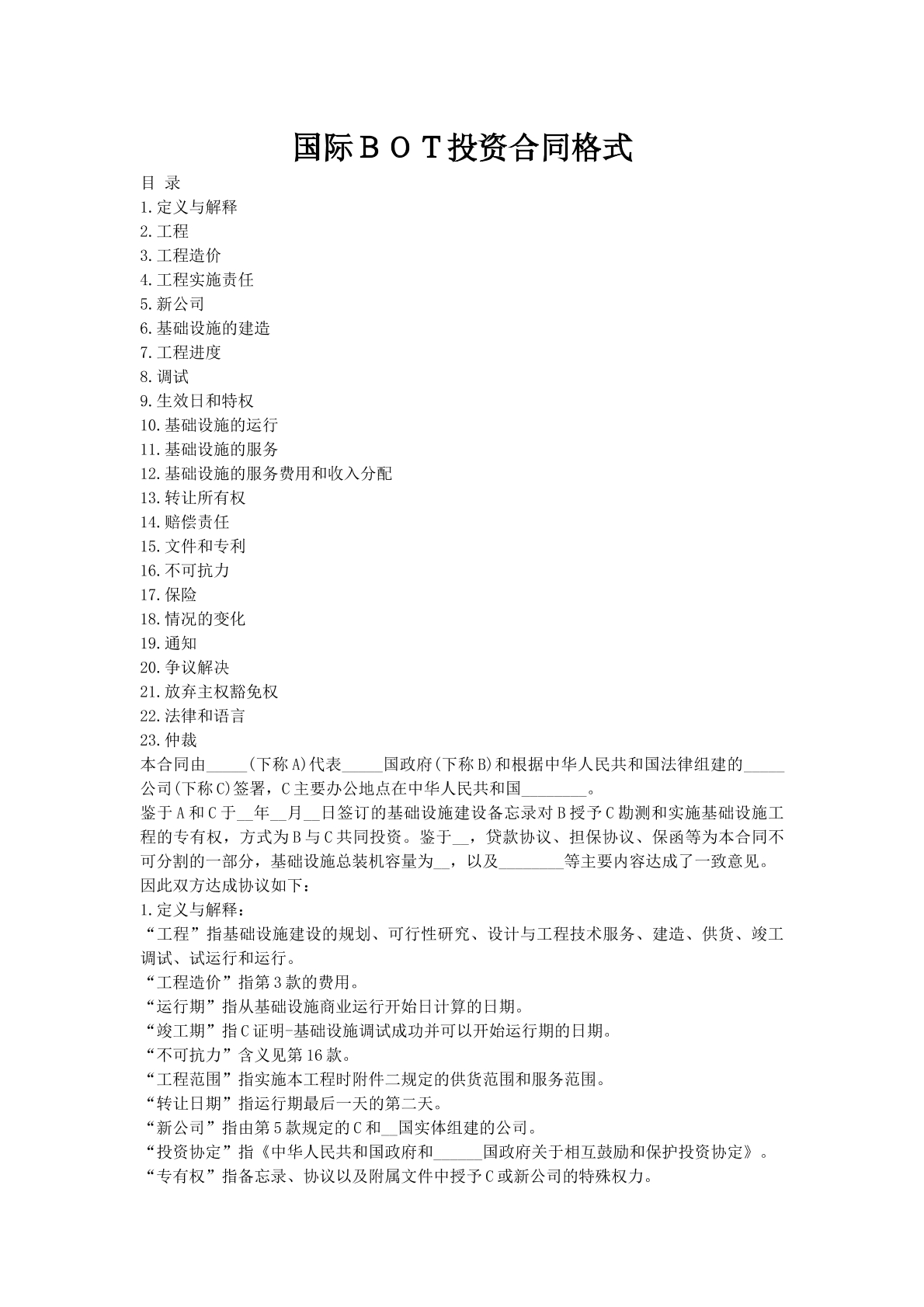 国际ＢＯＴ投资合同格式