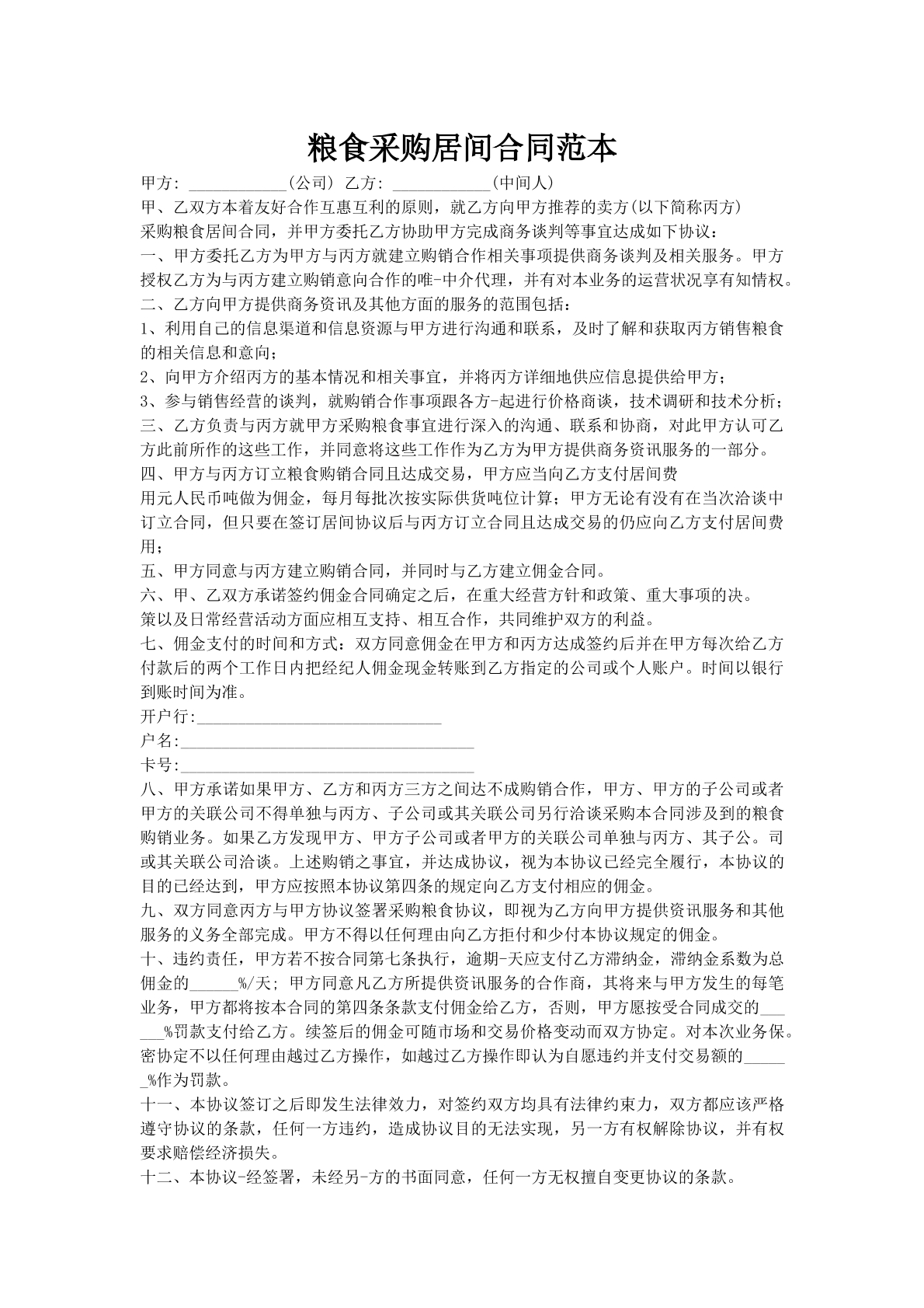 粮食采购居间合同范本