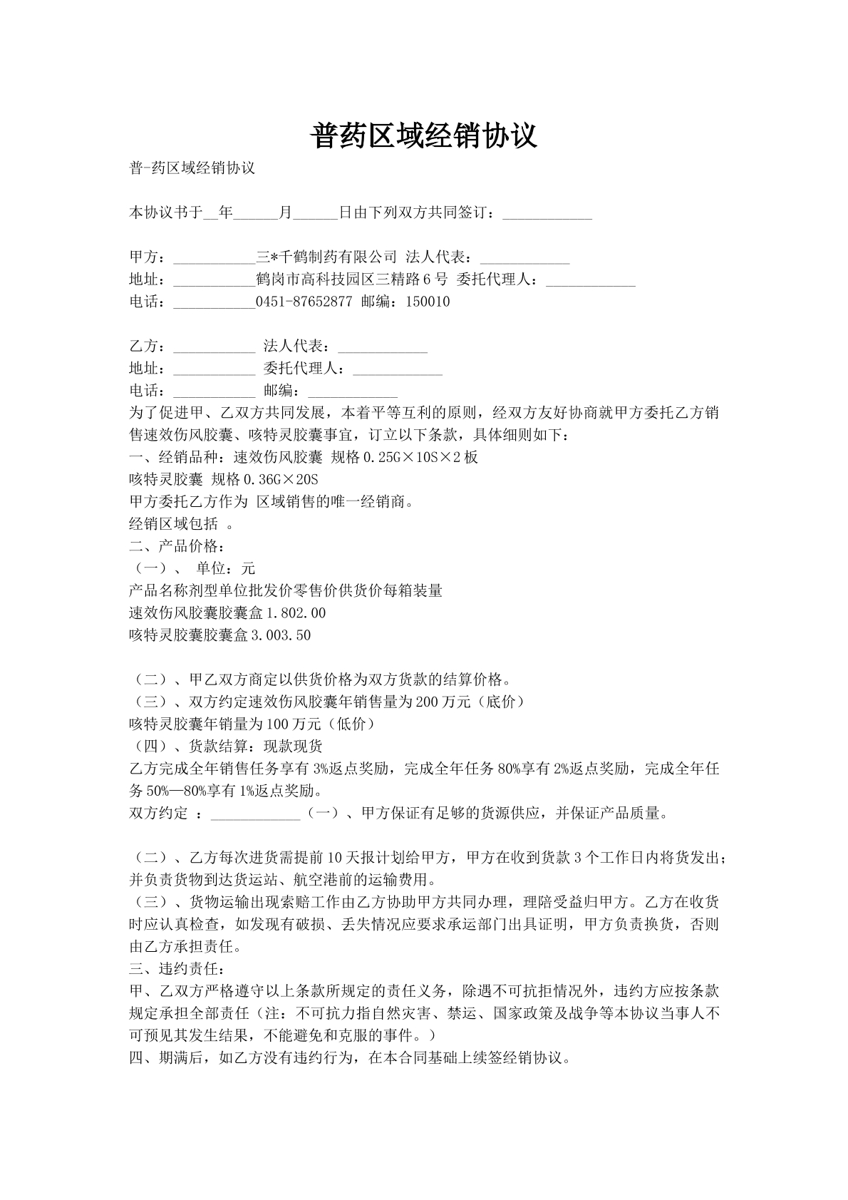 普药区域经销协议